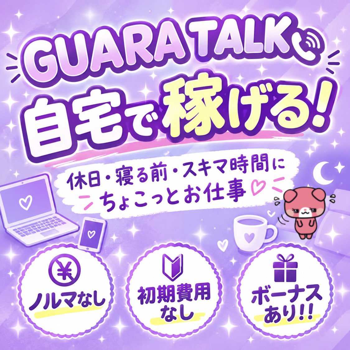 guaratalk's tweet photo. 自宅で気軽に稼げる！💖

自分の好きな時に好きなだけ
お仕事して報酬をもらっちゃおう 💵

ベッドでゴロゴロしながら
仕事の休憩中、家事の合間
出勤前や出勤後、待ち時間など

自分のタイミングでお仕事ができるので
今、とても流行っています！！🙈🧡

#自宅で稼ぐ #スマホ副業 #稼ぎたい https://t.co/rHpQVxeNLD