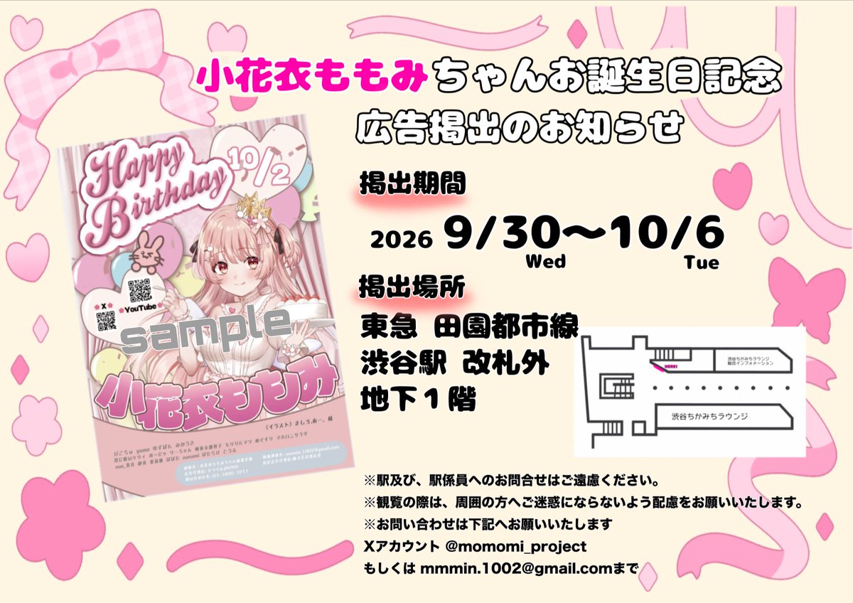 momomi_project's tweet photo. ❤︎🐰応援広告掲出のお知らせ🐰❤︎

小花衣ももみちゃんのお誕生日を記念して、応援広告を掲出いたします👑

🗓┊9/30(Wed)～10/6(Tue)
📍┊東急渋谷駅 田園都市線 改札外

詳細は画像、下記ツリーをご確認ください🪄︎

#小花衣ももみ生誕祭2026 #小花衣ももみ
#小花衣ももみ誕生日広告2026 https://t.co/5BjqKROSk9