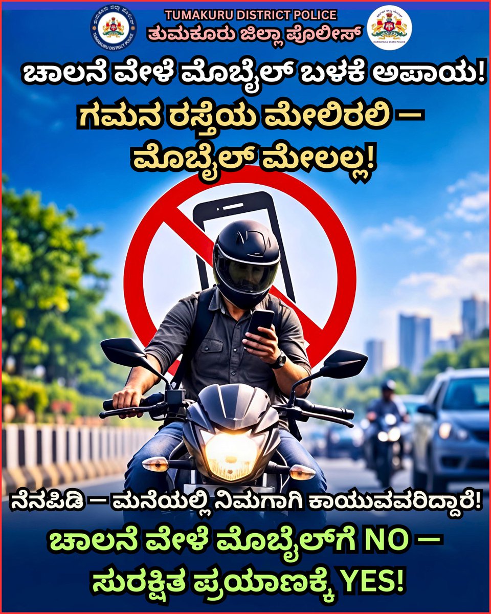 SPTumkur's tweet photo. ಚಾಲನೆ ವೇಳೆ ಮೊಬೈಲ್ ಬಳಕೆ ಅಪಾಯ!
ಗಮನ ರಸ್ತೆಯ ಮೇಲಿರಲಿ -ಮೊಬೈಲ್ ಮೇಲಲ್ಲ!
#TumakuruDistrictPolice 
#RoadSafetyAwareness 
#DoNotUseMobile 
#SafetyFirst #DriveSafely
@venkatashok 
@KarnatakaCops https://t.co/IumFORG4v0