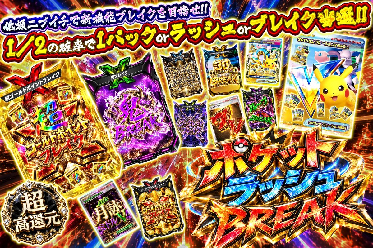 extoreca's tweet photo. 🔥ポケットラッシュBREAK爆誕🔥

10,000口が
埋まる前に動け⚡

✨超ゴールドポイントブレイク
✨鬼ブレイク
✨30th CELEBRATION Vラッシュ

377ptからブレイクを狙え💥
🎯

377ptで今すぐ挑戦↓
https://t.co/kcLhg364lV

♻️RP&amp;いいねで無料3パック抽選
🎁狙いのカードをリプで当選率UP⬆️ https://t.co/IFP8AG8cTD