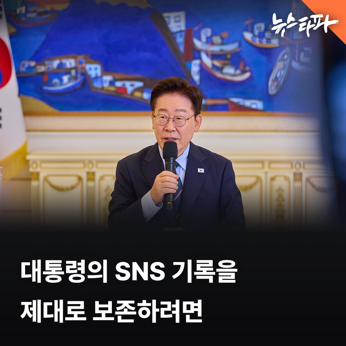 newstapa's tweet photo. 이재명 대통령은 하루에도 몇 개씩 X(구 트위터)에 정치나 정책 문제와 관련해 자신의 생각을 말하고 있습니다. 이 대통령은 성남시장 시절부터 행정에 SNS를 적극적으로 활용했고, 이것을 시민들은 적극 행정과 소통의 사례로 생각했습니다. 

대통령이 개인 SNS 계정을 통해 국정 운영의 방향을 밝히거나 주요 정책에 대한 메시지를 발신하는 것은 디지털 시대에 맞는 대국민 소통 방식입니다. 하지만 국가 기록관리 체계라는 점에서는 문제가 있다는 지적도 나오고 있습니다. 대통령기록물위 하나인 대통령의 SNS 게시물이 제대로 수집, 관리되지 않을 수 있다는 우려입니다. 국가기록관리전문가인 조해원 전 서울기록원장이 국가기록물인 대통령의 개인 SNS 게시물을 올바로 수집, 관리할 수 있는 방안을 제시합니다.

📰 더 자세한 내용을 기사로 확인하세요 : https://t.co/FlYGLzWaEk