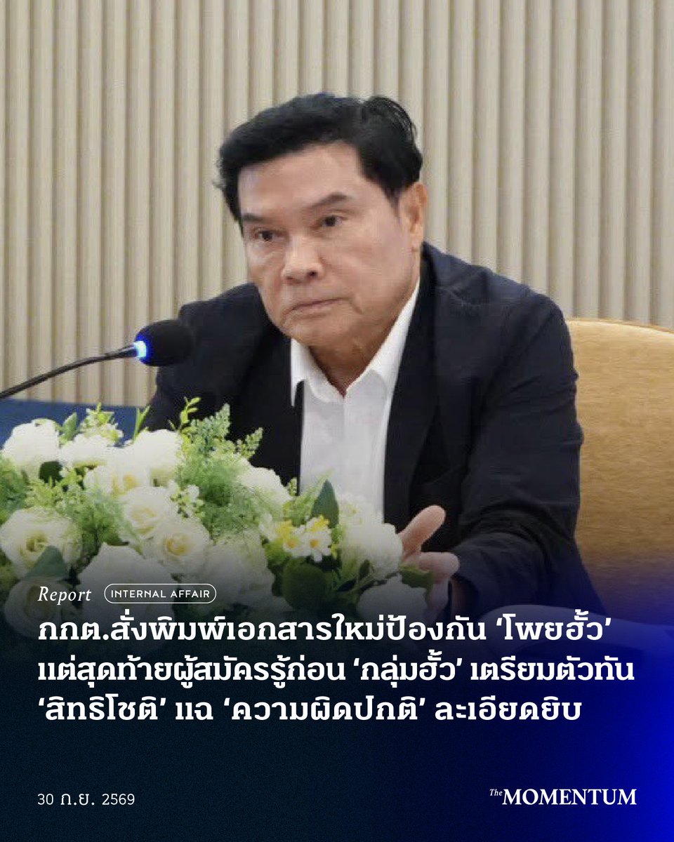 themomentumco's tweet photo. กกต.สั่งพิมพ์เอกสารใหม่ป้องกัน ‘โพยฮั้ว’ แต่สุดท้ายผู้สมัครรู้ก่อน ‘กลุ่มฮั้ว’ เตรียมตัวทัน ‘สิทธิโชติ’ แฉ ‘ความผิดปกติ’ ละเอียดยิบ

วันนี้ (30 กันยายน 2569) ที่สำนักงานราชบัณฑิตยสภา สิทธิโชติ อินทรวิเศษ คณะกรรมการการเลือกตั้ง ซึ่งอยู่ในกลุ่ม ‘เสียงข้างน้อย’ ในคดีฮั้ว สว. กล่าวตอนหนึ่งในงาน ‘คดีฮั้วสว.: เรื่องจริงที่คนไทยต้องรู้’ ถึงกระบวนการฮั้ว สว.ว่า เห็นชัดเจนตั้งแต่แรกว่า ในการสมัครระดับอำเภอ 928 อำเภอ มีผู้สมัคร 48,826 คน 20 อาชีพในแต่ละอำเภอ ต้องสมัครให้ถูกกลุ่ม ซึ่งเรื่องทั้งหมดปวดหัวตั้งแต่ตรงนี้ เพราะการบริหารจัดการไปอยู่ในมือของฝ่ายปกครองตั้งแต่เริ่มแรก แม้กฎหมายจะเขียนว่า ในการรับสมัครระดับอำเภอทั้งหมด คือให้ปกปิด ห้ามเปิดเผย ว่ามีใครสมัครกี่คน อาชีพไหนบ้าง แต่ทั้งหมดเชื่อตั้งแต่ต้นว่า การสมัครระดับอำเภอ มีการบริหารจัดการ ทำให้กลุ่มที่จะเข้าทะลักกันมา พอกลุ่มไหนมีผู้สมัครน้อย ก็ไปเข้ากลุ่มนั้น

ขณะเดียวกัน ในแง่กฎหมาย การบริหารจัดการ พบว่ามีความทุลักทุเลพอสมควร เพราะมี ‘ฝ่ายปกครอง’ ดำเนินการ เนื่องจาก กกต.ทำเองไม่ได้ทั้งหมด เมื่อฝ่ายปกครองไปดำเนินการ ก็มีปัญหาเรื่อง ‘การบริหารจัดการ’ กลายเป็นปัญหาตั้งแต่เริ่ม

สิทธิโชติยังระบุตอนหนึ่งว่า ในเรื่องกลุ่มอาชีพ มีการร้องเรียนที่จังหวัดสมุทรสาคร ว่ามีผู้ที่ทำนาเกลือไปสมัครกลุ่มเกษตรกร มีการร้องนายอำเภอที่ให้การรับสมัครไปถึงศาลฎีกา ว่ารับสมัคร สว.คนนี้โดยมิชอบ เพราะผู้ที่ทำนาเกลือไม่ควรอยู่เกษตรกร ขอให้ศาลฎีกาเพิกถอน 

ศาลฎีกาจึงวินิจฉัยว่า เมื่อกฎหมายเปิดโอกาสให้แต่ละกลุ่มสมัครได้ และสามารถสมัครได้หลายอาชีพ มีการรับรองตัวเอง มีผู้รับรองถูกต้อง นายอำเภอก็รับสมัครเข้ามาในอาชีพนี้ ก็ถือว่าที่ร้องคัดค้านนายอำเภอตกไป อย่างไรก็ตาม คำวินิจฉัยของศาลฎีกาไม่ได้วินิจฉัยว่าที่ลงในกลุ่มอาชีพนั้น อาชีพถูกต้องหรือไม่ ฉะนั้น กกต.ยังสามารถวินิจฉัยได้อยู่

“คำวินิจฉัยตอนนี้ กกต.มักจะอ้างว่าเข้ามาถูกแล้ว ถ้าบอกว่ากลุ่มอาชีพถูกไม่ถูก กกต. มักอ้างคำวินิจฉัยนี้ ผมเคยคัดค้านในที่ประชุมแล้วว่า ต้องวินิจฉัยโดยตั้งกรรมการสืบสวนไต่สวนขึ้นมา ว่าไปตามลำดับ เพราะฉะนั้นประชาชนอย่าเพิ่งเข้าใจผิดและสิ้นหวัง กรณีนี้ กกต.ยังวินิจฉัยได้อยู่

“ในการทำงานทั้งหมด พอรับสมัครผ่านระดับอำเภอ จังหวัด มาถึงประเทศ ที่เลขาธิการ กกต.เป็นผู้อำนวยการเลือกตั้งระดับประเทศ เหมือนที่เราเห็นสภาพปรากฏ ข้อเท็จจริงวันเลือก กกต.ก็อยู่ที่เมืองทอง เราเห็นว่ามีเอกสาร มีโพย ทิ้งในห้องน้ำก็มี ในรอบเช้า เสร็จแล้วก็ทิ้งไว้ จนเจ้าหน้าที่เราต้องมารายงานว่ามันเยอะมาก ส่อไปในทางไม่สุจริต กกต.เลยประชุมด่วนว่า ถ้างั้นในรอบบ่าย ผ่านรอบเช้ามาแล้ว ต้องเลือกเป็นกลุ่ม สายนี้ กลุ่มอาชีพนี้ เราจะปรินต์ทำเอกสารใบ สว.3 แนะนำตัวใหม่ แล้วไม่ให้เอกสารใดหลุดเข้าไปอีก”

สิทธิโชติระบุว่า เมื่อ กกต.เห็นท่าทางว่าจะแย่แน่ จึงต้องแก้ปัญหาใหม่ ด้วยการพิมพ์เอกสารใหม่ในรอบบ่าย เพื่อกันไม่ให้ใช้โพยที่เตรียมมา โดยให้ผู้อำนวยการเลือกตั้งระดับประเทศ คือเลขาธิการ กกต.เป็นผู้ดำเนินการ แล้วในช่วงบ่าย ขณะเข้าไปนั่งกลุ่ม ก็วางเอกสารใหม่ เพื่อให้ผู้สมัคร สว.ทำอะไรไม่ทัน เพราะเอกสารทำไว้ให้ใหม่ทั้งชุด ทุกคน ทว่าการบริหารจัดการนั้นทำได้ไม่ดี ผู้สมัครรู้ตัวล่วงหน้า เลยมีการเขียนตามแผน เขียนตามโพย ฉีกกระดาษกันวุ่นวาย เหมือนที่ปรากฏในคลิป ทำให้ทุกอย่างชุลมุน

อีกตอนหนึ่ง สิทธิโชติยังระบุด้วยว่า ในคดีฮั้วสว. มีการร้องกันทั่วประเทศ ในตอนแรกข้อเท็จจริงที่ปรากฏแต่ละจังหวัด กลายเป็นว่าต้อง ‘ยก’ ทั้งหมด ด้วยเหตุผลคือพยานหลักฐานไปไม่ถึง เพราะเมื่อไปสืบแต่ละอำเภอ แต่ละจังหวัด มีผู้ ‘บริหารจัดการ’ ทำให้พยานไม่มา เปลี่ยนคำให้การ ตัดตอนไปหมดว่าตัวเองตั้งใจมาสมัครเอง ทั้งที่เป็นลูกน้องของเจ้าของโรงงาน เจ้าของบริษัท เกณฑ์กันมาลง ออกค่าใช้จ่ายให้ แต่พอให้การจริงๆ ก็ไม่มายืนยัน ตามหาเส้นเงินไม่ได้ 

“ผมเลยคิดว่าเราปล่อยให้เรื่องนี้ผ่านเลยไปโดยที่คนทั้งประเทศรู้ว่ามีอะไรเกิดขึ้นแต่กกต. ทำเหมือนไม่รู้ แล้วยกเรื่องไปทั้งหมด กกต.จะให้ความเป็นธรรมกับแผ่นดินนี้ได้ยังไง เลยพลิกไปดูกฎหมาย กกต. ปรากฏว่าให้อำนาจ กกต. ให้เจ้าพนักงานของรัฐหน่วยอื่นมาเป็นพนักงานไต่สวน สืบสวนได้ จึงได้หารือกับตำรวจ กรมสอบสวนคดีพิเศษ สำนักงานคณะกรรมการป้องกันและปราบปรามการฟอกเงิน (ปปง.) ทุกคนยินดีมาช่วยงานระดับชาติหมดเลย”

อย่างไรก็ตาม เมื่อดำเนินการด้วยวิธีนี้ มีการคัดค้านในที่ประชุม กกต. อ้างกันสารพัน ว่า กกต.ไม่เคยทำแบบนี้มาก่อน สิทธิโชติจึงได้เสนอว่า ให้ตั้งเป็นคณะอนุกรรมการอีกชุดสนับสนุนข้อมูล หากคณะกรรมการสืบสวนและไต่สวนได้ข้อมูลจากเส้นเงิน จากโทรศัพท์ ก็ตั้งเลขาธิการ กกต.เป็นประธานอนุกรรมการชุดนี้ ทว่าเมื่อตั้งไป 2-3 เดือน ก็มี ‘ผู้ใหญ่’ ของตำรวจมาบอกว่า จะทำงานจริงหรือไม่ เพราะมีการประชุมเพียงครั้งเดียว แล้วไม่ทำอะไรอีกเลย

สิทธิโชติกล่าวอีกว่า ทิ้งเวลาไปเกือบ 1 ปี คณะกรรมการชุดนี้ได้มาพบตนเองอีกครั้ง แล้วบอกว่ามีคนมาร้องที่กรมสอบสวนคดีพิเศษไว้เยอะในเรื่องการฮั้ว สว. จึงเห็นว่าเมื่อคณะปกติไม่ทำ ก็ต้องเปิดโอกาสให้กรมสอบสวนคดีพิเศษทำ ทำให้เต็มที่ แล้ว กกต.ต้องหารืออีกสักครั้ง ว่าจะแก้ปัญหานี้อย่างไร

“จากนั้นจึงมีหนังสือแจ้งมาว่า บัดนี้ ได้พยานหลักฐานที่แน่นหนาแล้ว กกต.จะรับโอนสำนวนมาไหม คือถ้าหน่วยงานอื่นถ้าทำสอบสวนคดีเลือกตั้งต้องแจ้ง กกต. ว่าจะรับโอนหรือไม่ หรือจะทำเอง เผอิญว่า ณ เวลานั้น ดีเอสไออยู่ในการดูแลของพรรคอีกพรรค ผู้ถูกกล่าวหาก็อยู่อีกพรรค ผมเลยบอกว่าถ้า กกต.กระโดดไปรับลูก ก็เหมือนไปเลือกฝั่ง ไม่เป็นกลาง เราเลยขอให้เรื่องเงียบๆ ได้ไหม กกต.ไม่อยากให้คนสงสัยว่าอยู่ฝ่ายไหน อยากให้อยู่ตรงกลางนิ่งๆ จนดีเอสไอไปทำอะไร ก็ไม่ทราบ”

สิทธิโชติระบุด้วยว่า เมื่อดีเอสไอแจ้งมาว่ามีสำนวน ก็ใช้คำว่า ‘ความปรากฎ’ จากนั้นก็เรียกเอกสารจากทุกหน่วยงาน ตั้งคณะกรรมการสืบสวนและไต่สวนกลาง ชุดที่ 26 ขึ้นมา แล้วเรียกเอกสารทั้งหมดมาพิจารณา

สิทธิโชติกล่าวอีกว่า นอกจากนี้ พยานที่เคยให้การกับดีเอสไอ คณะที่ 26 ก็สอบปากคำใหม่หมด สำหรับพยานที่ 16/26 ซึ่งมีปัญหากลับคำให้การโดยระบุว่าถูกขู่นั้น มีการให้การกับดีเอสไอสองครั้ง และให้การกับ กกต.อีกครั้ง ตนเองในฐานะเสียงข้างน้อยจึงเชื่อพยานปากนี้ เพราะให้การถึงสามครั้งในแนวทางเดียวกัน 

ส่วนการตั้งคณะอนุกรรมการวินิจฉัยชี้ขาดปัญหาหรือข้อโต้แย้ง คณะที่ 36 นั้น มีที่มาว่า เมื่อทำสำนวนเสร็จ กกต.มีขั้นตอนว่าเมื่อรวบรวมข้อมูลทั้งหมด จะมีการตั้งคณะอนุกรรมการชุดหนึ่งกลั่นกรองข้อมูลจากการสอบสวน ว่าเห็นด้วยหรือไม่ มีข้อเท็จจริงอย่างไร ซึ่ง กกต.มีอยู่แล้ว 35 คณะ แต่กรณีฮั้ว สว.เป็นกรณีพิเศษ กกต.จึงตั้งมาอีกคณะ ในการพิจารณาหักล้างพยาน โดยให้ กกต. 7 คน เสนอชื่อคณะอนุกรรมการ คนละ 1 คน

สิทธิโชติระบุว่า ประธานคณะอนุกรรมการชุดที่ 36 กลับไม่เรียกประชุมเลยนานกว่า 45 วัน นับตั้งแต่มีคำสั่งแต่งตั้งอนุกรรมการชุดนี้

“ผมไม่ทราบว่าดีเลย์ทำไม ท่านอ้างว่าไปต่างประเทศ ทำให้คณะนี้พิจารณาล่าช้า ถามว่ามีผลอะไร ตอนนั้น กกต.กำลังครบวาระเต็มไปหมด ต้องแต่งตั้งคนมาแทน ประเด็นก็เป็นอย่างนี้ ความเห็น ผมจะไม่ก้าวล่วง ดุลพินิจพิจารณาจากหลักฐานได้ แต่คณะอนุกรรมการชุดที่ 36 ก็ไม่ได้ยกคำร้องเสียทั้งหมดเลย ก็เห็นด้วยกับคณะอนุกรรมการชุดที่ 26 อยู่บ้าง แต่เป็นส่วนน้อย”

สิทธิโชติยังได้กล่าวถึงกรณีที่ กกต.มีมติ 4:3 ว่าไม่รับพิจารณาเรื่องเส้นเงินคดีฮั้วจากดีเอสไอว่า กกต.เสียงส่วนใหญ่เห็นว่าในเวลานั้น สำนวนการพิจารณาคดีฮั้ว สว.อยู่ที่คณะอนุกรรมการชุดที่ 36 กกต.ชุดใหญ่ยังไม่ทราบเรื่อง กกต.เสียงส่วนใหญ่จึงลงมติ ‘ไม่รับ’ สำเนาเอกสารหลักฐาน หรือพยานหลักฐานอื่นที่เกี่ยวข้อง รวมทั้งความเห็นพนักงานสอบสวนคดีพิเศษ ส่วนตนเองเป็นเสียงข้างน้อย และเมื่อ กกต.มีหน้าที่รับรองพยานหลักฐาน เมื่อหน่วยงานรัฐแจ้งมา และคณะอนุกรรมการชุดที่ 26 ทำบันทึกเสนอมา ว่าอยากได้พยานหลักฐานมาวิเคราะห์ ก็ควรรับ เพื่อเป็นประโยชน์ทั้งในแง่การวิเคราะห์ความบริสุทธิ์ วิเคราะห์ความผิด ทว่าสุดท้าย กกต.ชุดใหญ่มีมติไม่รับ 

#TheMomentum #กกต #ฮั้วสว #สิทธิโชติ #ราชบัณฑิตยสภา #สว #สิทธิโชติอินทรวิเศษ