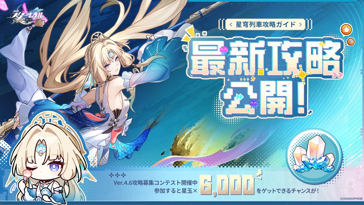 houkaistarrail's tweet photo. 投稿すると星玉×6,000をゲットできるかも！？今すぐ「星穹列車攻略ガイド」ページに向かおう！

クリエイターの皆様が投稿した「パール」に関する最新の育成、編成、戦闘攻略がWebページ「星穹列車攻略ガイド」にて公開されました。ぜひチェックしてみてください！
Webイベントに参加して抽選のチャンス！最大で星玉×1,000を獲得できます！
また、Ver.4.6攻略募集コ��テストが開催中です。参加して投稿を行うと、最大で星玉×6,000を獲得できます！

▼今すぐ向かう
https://t.co/X6wPlfnGGr

※ イベントルールおよび投稿に関する注意事項などについては、webページ内のイベントルールをご参照してください。

#崩壊スターレイル #スターレイル