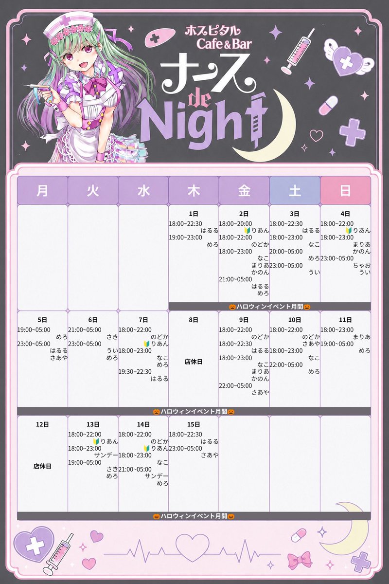 nursedeNight's tweet photo. · · ───── ·✧· ───── · ·

  🤍🏥１０月前半シフト🏥🤍

・１０／１（木）~１０／３１（土）
🎀ハロウィンイベント月間👻🎃
目指せミッションコンプリート✨

・１０／２（金）
🎀新人ナースちゃん初出勤💉❤︎

・１０／２４（土）coming soon…🎂💐

· · ───── ·✧· ───── · · https://t.co/0JILsZYzVf
