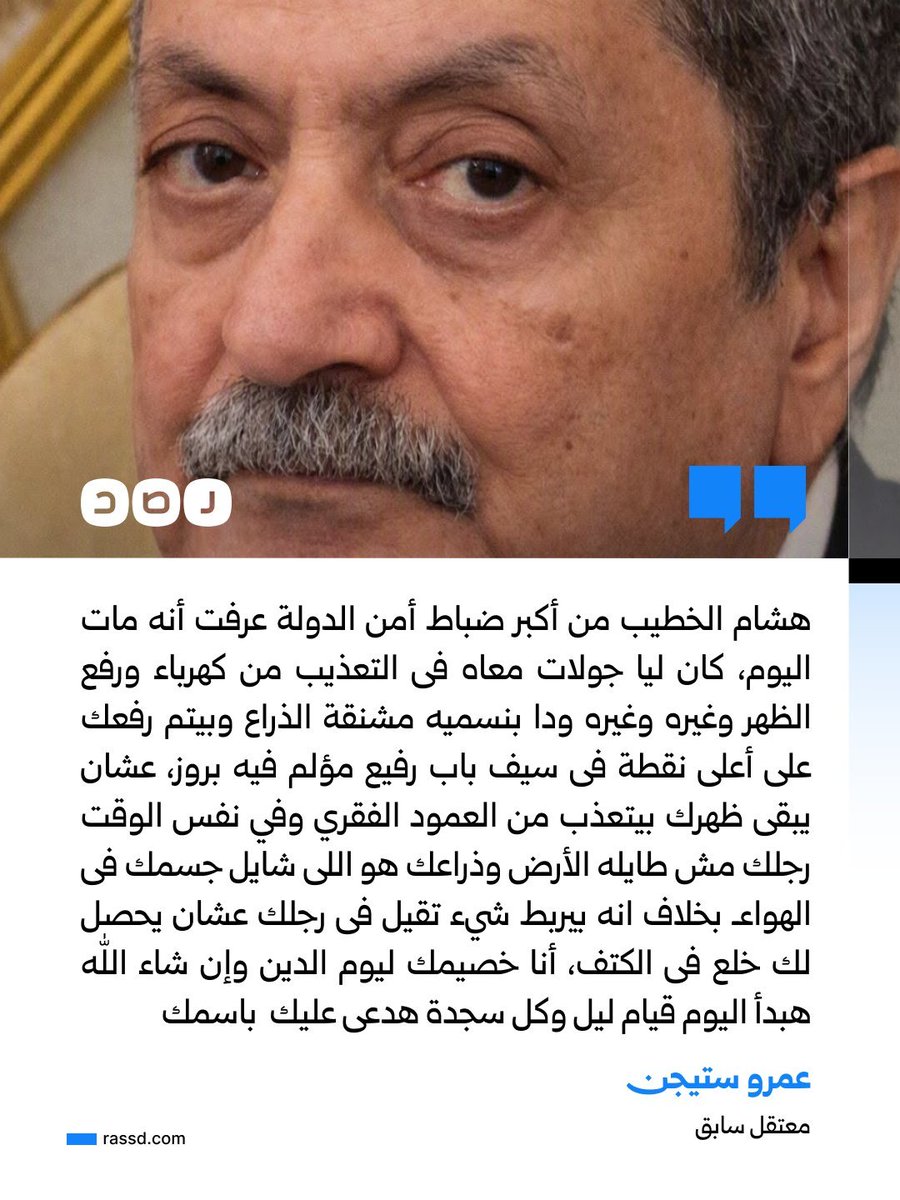 boda_talat's tweet photo. المعتقل السابق عمرو ستيجن يروي بعض مشاهد التعذيب التي وقعت على يد هشام الخطيب ضابط الأمن الوطني الذي توفى اليوم https://t.co/7EDkHZZqmq