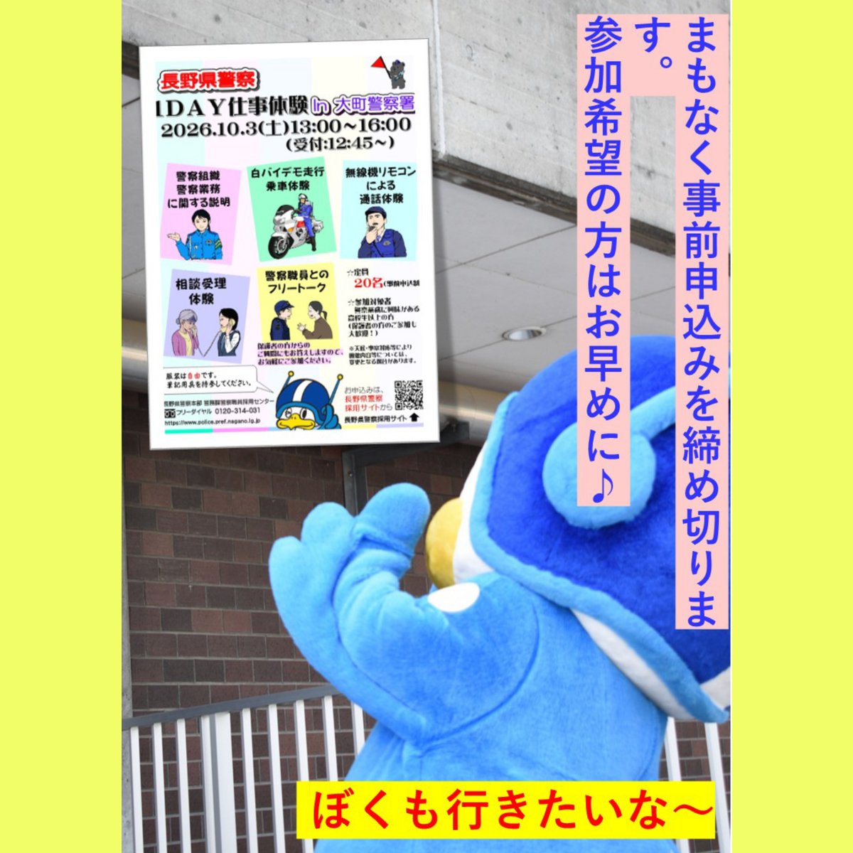 npp_saiyo's tweet photo. 🚨お知らせ🚨
“１ＤＡＹ仕事体験ＩＮ大町警察署”の開催まで、あと3日✋
まもなく事前申込みを締め切ります。
詳しくは、県警採用サイトをCheck👀
https://t.co/qKvMFFsQ97 https://t.co/JPT9tyC3y3