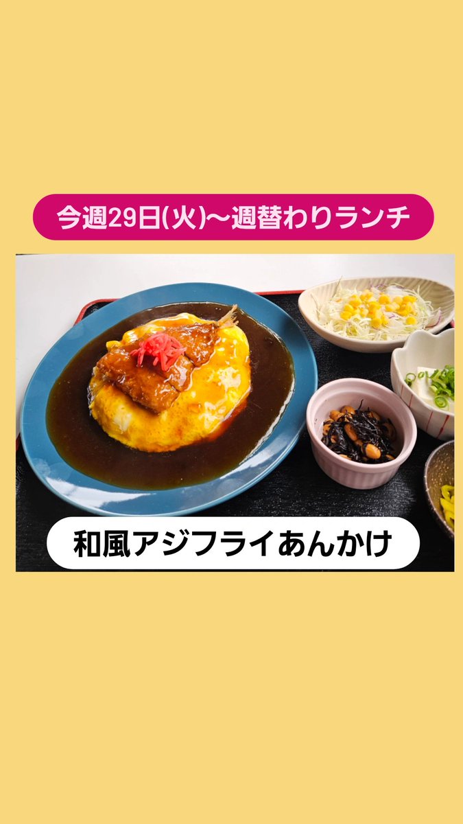 wafuuankake's tweet photo. いつもお世話になっておりますm(__)m

今週29日(火)〜10月4日(日)までのランチのご紹介です😀

#和風アジフライあんかけ
他にサラダ、小鉢2品、漬物付き

10月に入りますと気候もだんだん涼しくなって、あんかけ丼がお勧めです🥰
他に定食やカレーうどんもあります😀

今週も宜しくお願いしますm(__)m https://t.co/jABAOrTGXq