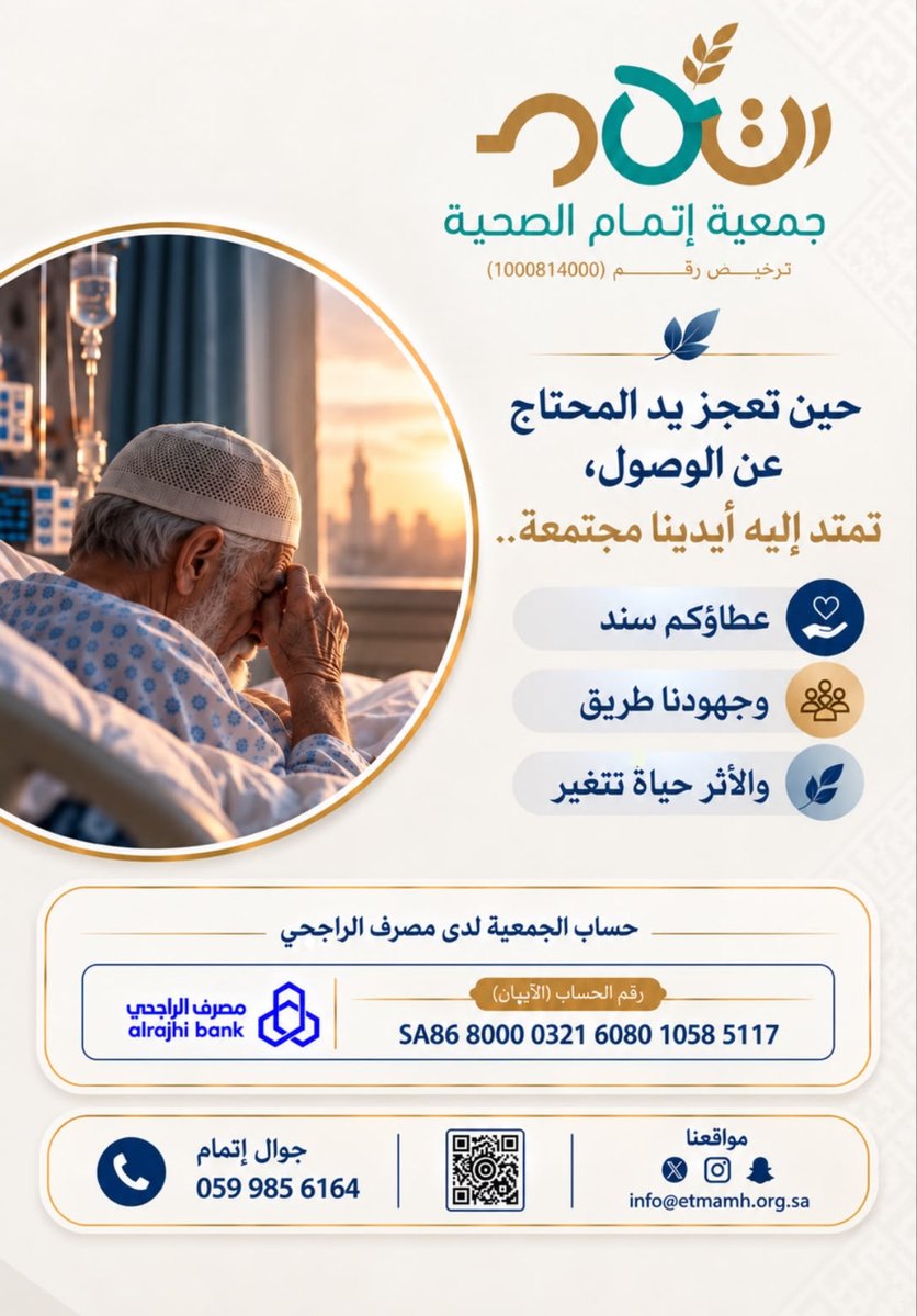 etmamh's tweet photo. حين تجتمع الأيادي.. يصبح العطاء حياةً وأملًا🤍

#جمعية_إتمام_الصحية #العطاء_أثر #دعم_المرضى https://t.co/LZ193IYtRx