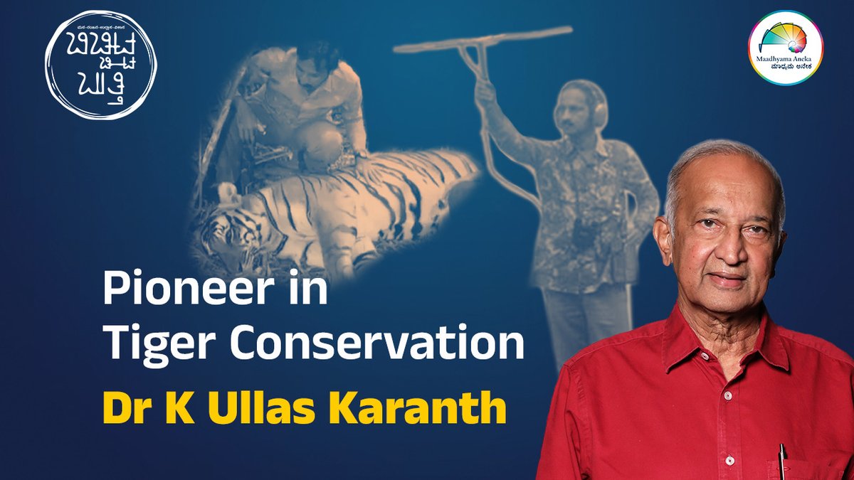 MaadhyamaAneka's tweet photo. Dr K Ullas Karanth | Trailer | ಬಿಚ್ಚಿಟ್ಟ ಬುತ್ತಿ | Maadhyama Aneka
Watch here: https://t.co/MVGSyaQlTY
@cwsindia #DrKUllasKaranth #UllasKaranth #TigerMemories #TigerConservation #SaveTheTiger #WildlifeConservation #IndianWildlife #CentreForWildlifeStudies @wii_india @ntca_india https://t.co/bOzDmmWqpk