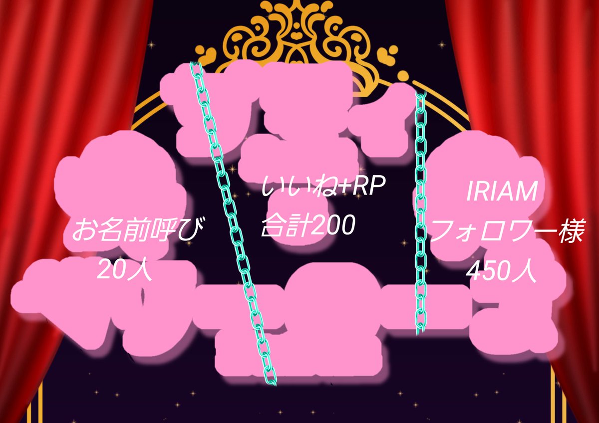 S_aki4692's tweet photo. 初めての #ネームロゴ公開チャレンジ 
するよ！！

とっても素敵なネームロゴ作って頂いたから、皆にお見せしたいな✨️✨️

左側から、
・お名前呼び20人
・いいね+RP合計200
・IRIAMフォロワー様450人

で達成順に公開していきます！

❤｜♻️｜💬｜👤全反応巡回

 #IRIAM準備中
 #IRIAMライバーさんと繋がりたい
