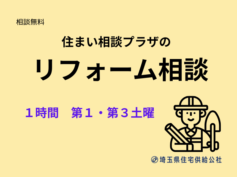 saijk_info's tweet photo. ＃リフォーム相談　のお知らせ
住まい相談プラザでは専門員によるリフォーム相談を行っています😃
リフォームの基礎的な知識や、業者の選び方等、アドバイスをもらえます！ぜひご活用ください♪
10/１7（土）
相談時間60分（13時～、14時～、15：30～、16：30～）
お申込み👇
https://t.co/BkX4NQqf8A https://t.co/slsXIl4YiW