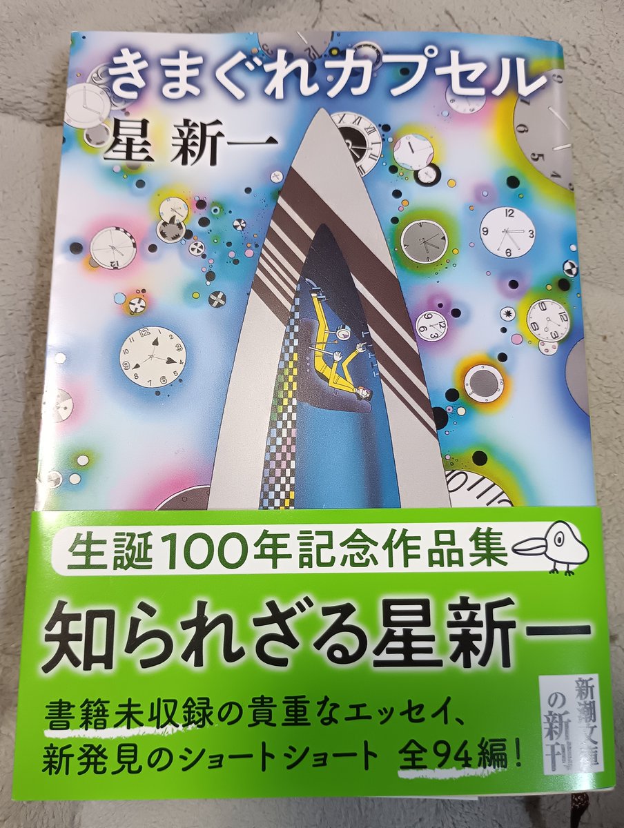 s_galileo's tweet photo. #今日の読書
「きまぐれカプセル」(星新一・著、新潮文庫)

主にエッセイが収録されているのだけど、未収録だった(新発見も含む)ショートショートを取り急ぎ読了した。
僕らの未来は、
どこへ向かっているのだろうか！？ https://t.co/dbtxeOc8MJ