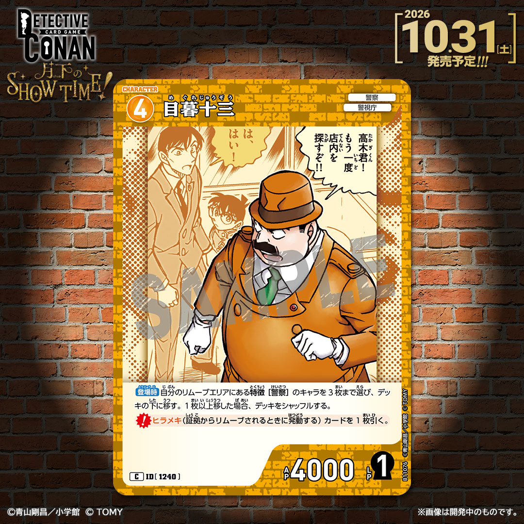 CONAN_tcg's tweet photo. 【🔍10/31（土）発売 CT-P11】
「月下のSHOW TIME!」収録カード紹介‼️

「目暮十三」【C】

✅Point
［警察］キャラをデッキに移してシャッフルし、捜査の態勢を立て直す！

#コナンカード #名探偵コナン https://t.co/16Qzi0Pbkr