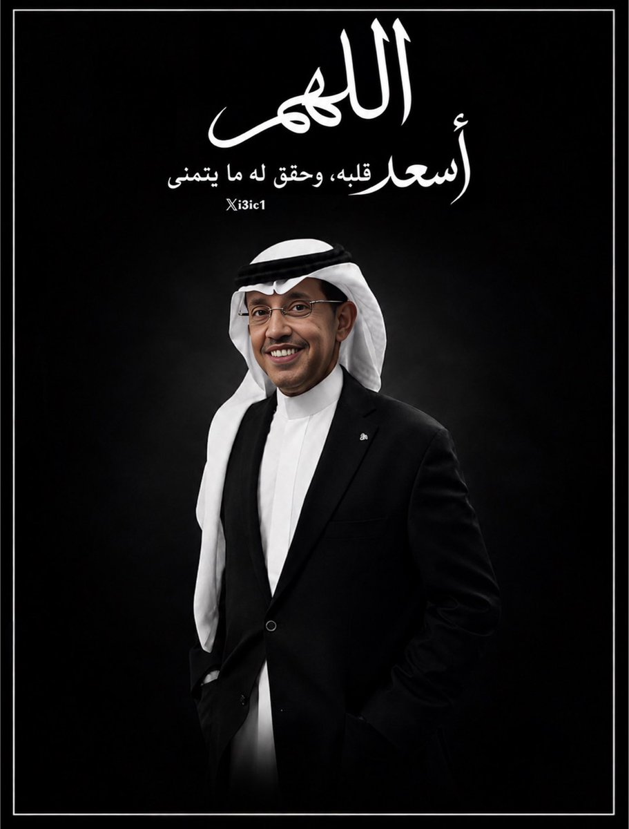i3ic1's tweet photo. اللهم أسعد قلبه 
وطمئن روحه وحقق له ما يتمنى
واكتب له في كل خطوة توفيقًا
 وفي كل يوم بركة وفي كل دعاء استجابة 
واحفظه من كل شر 
وأحطه بعنايتك ورحمتك وكرمك 
واجعل الخير والفرح والسعادة
 ملازمة له أينما كان🤲🏻❤️.
@AzizbagBag 
#عبدالعزيز_أحمد_بغلف https://t.co/E8YfWc8h5T