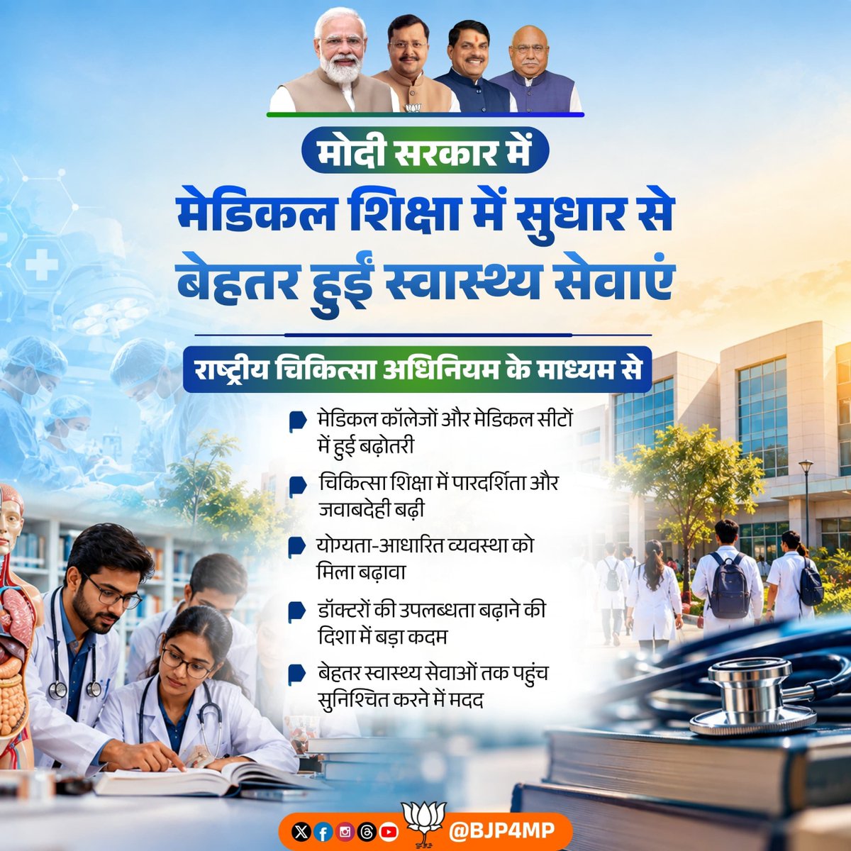 ssolanki014's tweet photo. मोदी सरकार में मेडिकल शिक्षा को मिली नई मजबूती, स्वास्थ्य सेवाएं हुईं और बेहतर।

राष्ट्रीय चिकित्सा अधिनियम से मेडिकल कॉलेजों में पारदर्शिता, योग्यता और जवाबदेही सुनिश्चित हुई है। https://t.co/ntNN6e16y8