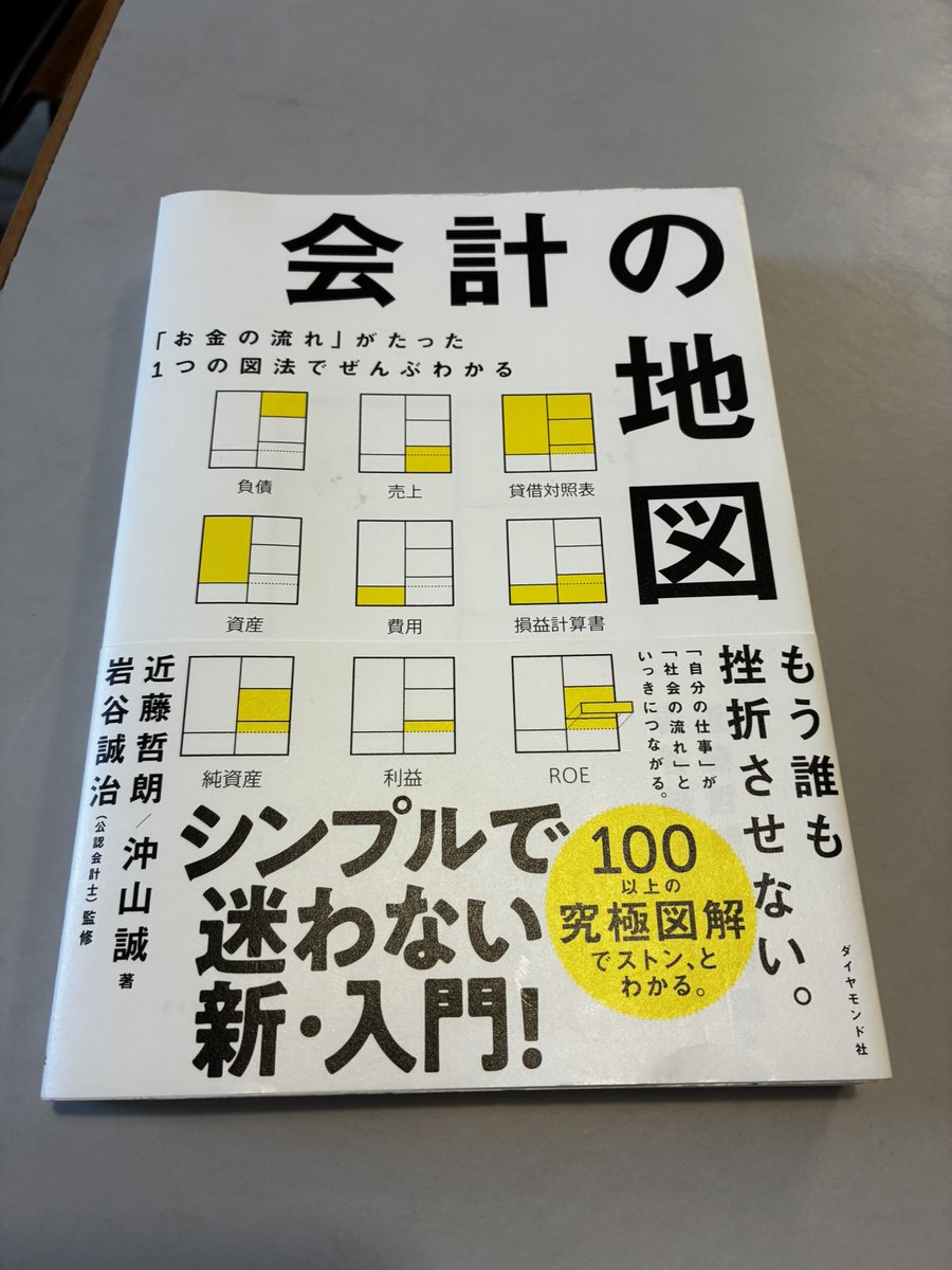 curi_shoe's tweet photo. 簿記の勉強で用語を理解したうえでこの本を読んで、位置関係が頭に入りやすかった本…！
いわゆるビジュアルシンカーの方におすすめです！（この言葉初めて知った） https://t.co/1ofjP7hfOh