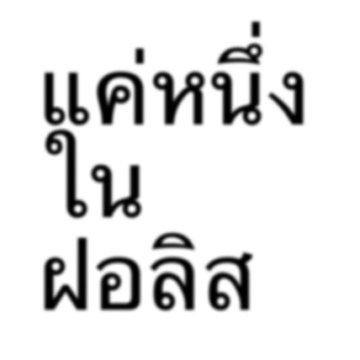 The image displays Thai text reading "แค่หนึ่งในฟอลิส" (which translates to "Just one in the list" or "Just being on the list"), playing on the word "ฟอลิส" (follow/list) with the post's question about staying on someone's list.