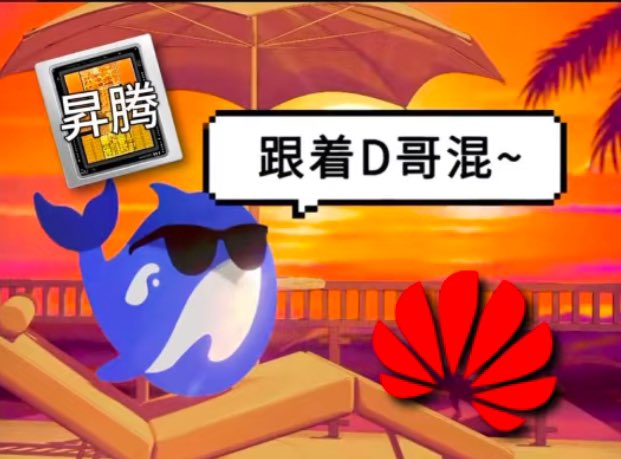 DeepSeek开源华为昇腾底层基础设施