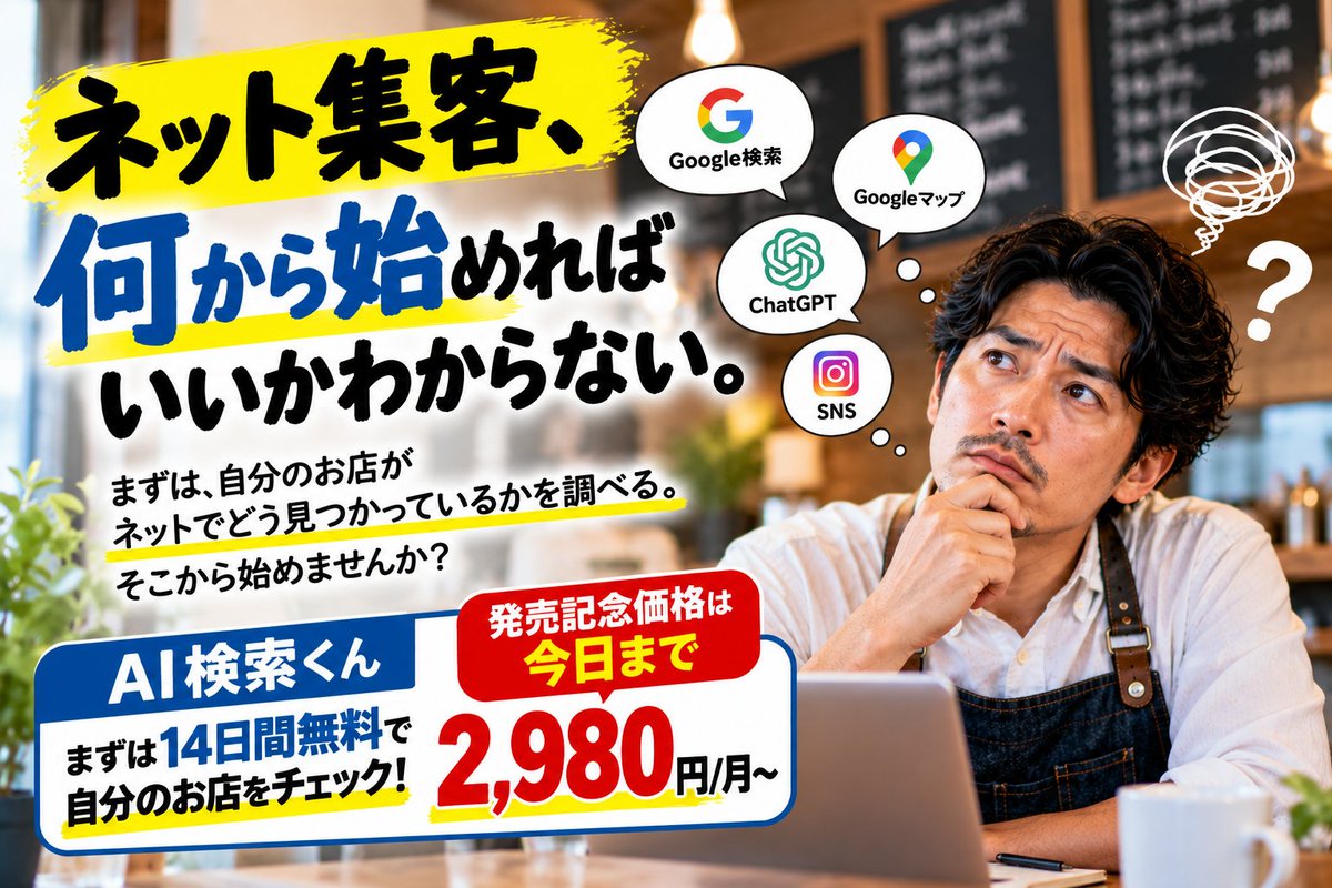 ForestronAI's tweet photo. ネット集客、
何から始めればいいかわからない。
まずは、自分のお店が
ネットでどう見つかっているかを調べる。
そこから始めませんか？

AI検索くんは14日間無料。
発売記念価格は今日まで👇
https://t.co/cM7oo46pAI

#店舗集客 #ネット集客 https://t.co/og9u0jly1f