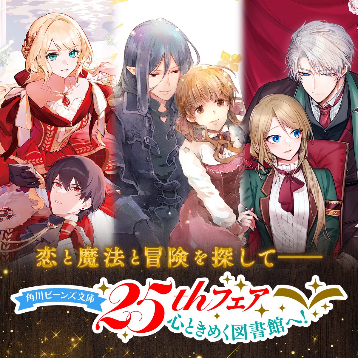 beansbunko's tweet photo. ✨━━━━━━━━━━━━✨
角川ビーンズ文庫25周年フェア
〜心ときめく図書館へ〜
✨━━━━━━━━━━━━✨

抽選で声優サイン色紙やサイン本などが当たる！

レシート対象期間
2026年9月28日〜2027年1月8日

詳細はこちら▼