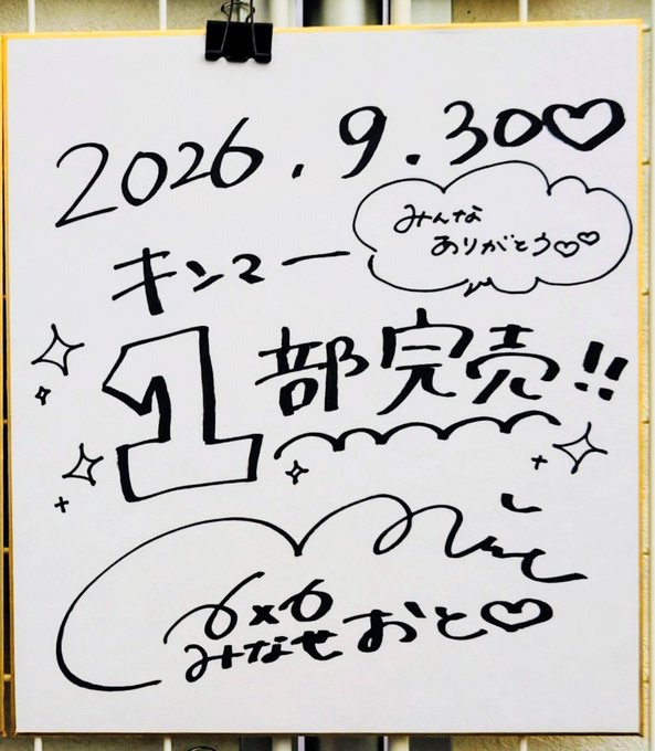A handwritten sign on a clipboard reads "2026.9.30 キンコ 1部完売!! みんなありがとう♥" along with a signature "みんなおと" in a heart.