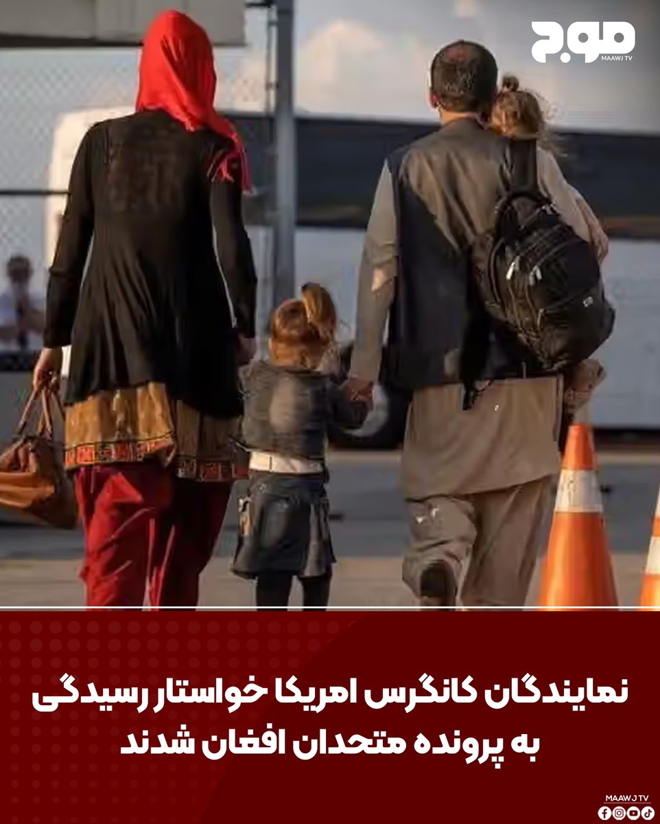 MAAWJ_TV's tweet photo. شماری از نمایندگان کانگرس امریکا در نامه‌ای به وزیران خارجه و امنیت داخلی این کشور، خواستار رسیدگی فوری به وضعیت متحدان افغان و خانواده‌های آنان شده‌اند که هنوز در خارج از امریکا بلاتکلیف مانده‌اند.
#Maawj_tv #canada #News #maawj_news #Afghanistan https://t.co/fmhnBzxt4u