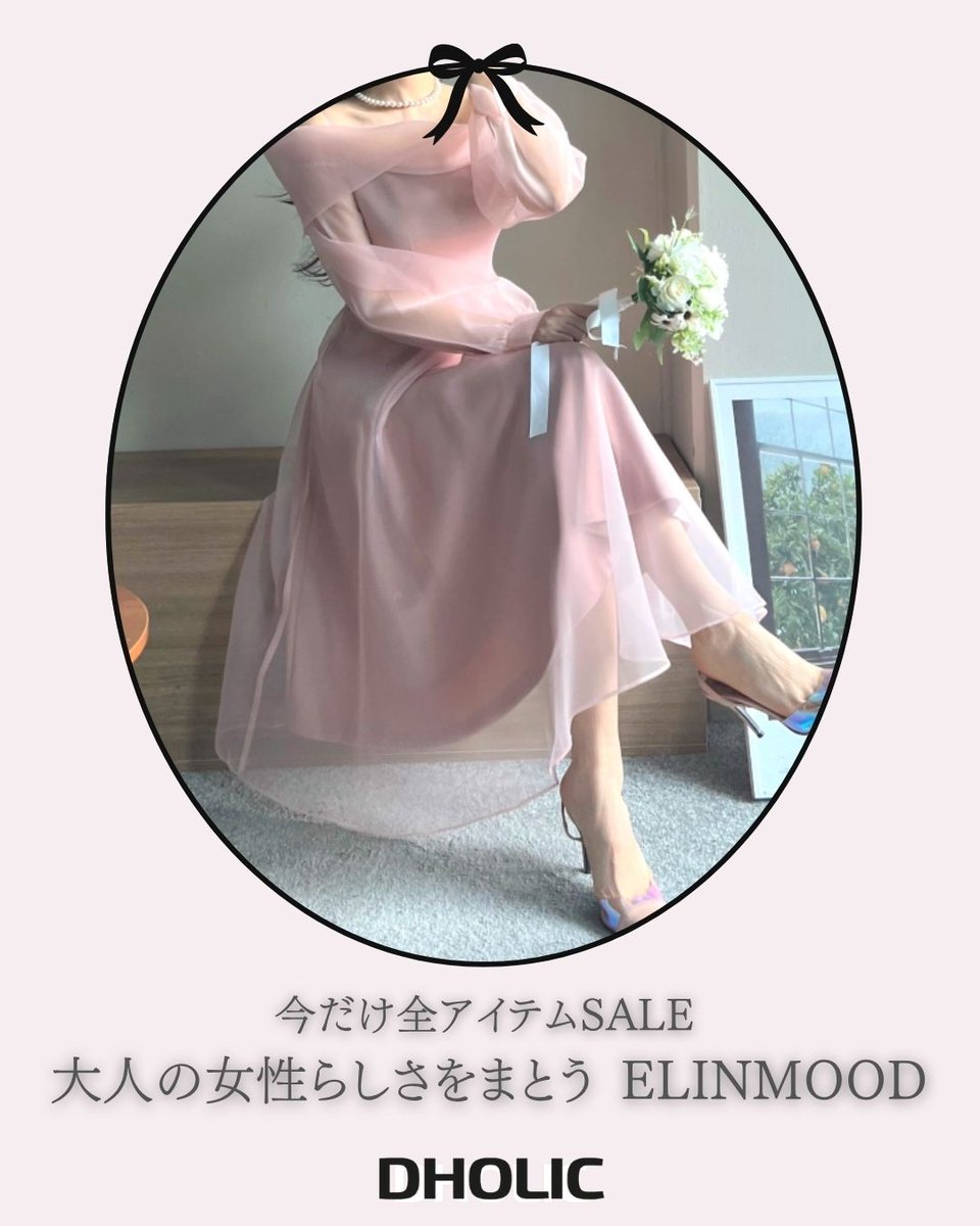 D_HOLICJP's tweet photo. 大人の女性らしさをまとう ELINMOOD＆ベーシックを今っぽく PIPPIN🤍

今だけ全アイテムSALE 🛍️

洗練された女性らしさを引き立てるELINMOODと、シンプルながら旬のムードを楽しめるPIPPIN。
今だけお得にチェックできるチャンス♡

#DHOLIC #ディーホリック #ELINMOOD #PIPPIN #韓国ファッション https://t.co/AT6tD9BMRg