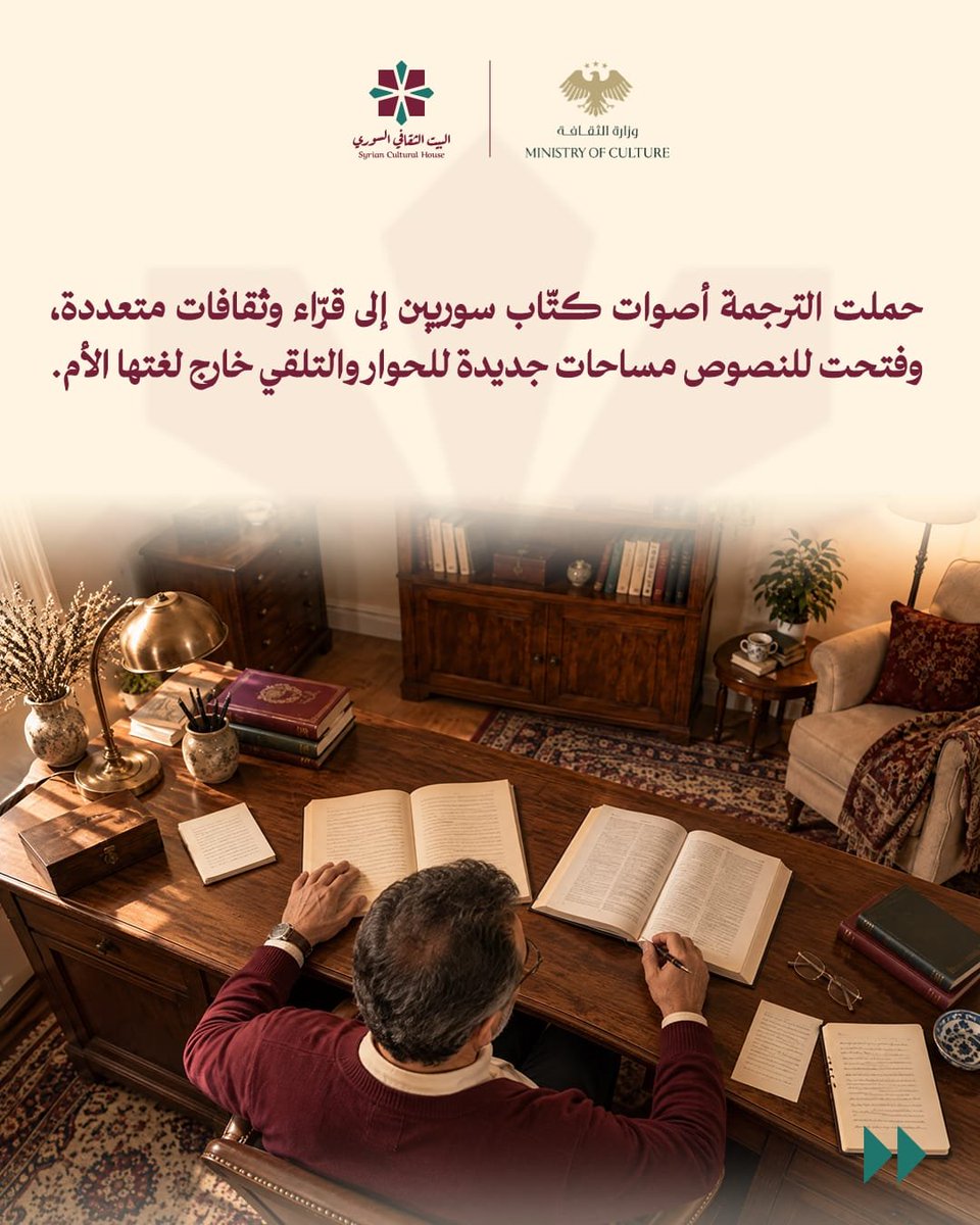 sy_cultural's tweet photo. في اليوم العالمي للترجمة، نستعيد رحلة الكلمة وهي تعبر بين اللغات والثقافات.
كتّاب سوريون عبرت أعمالهم الحدود، ومترجمون سوريون حملوا إلى المكتبة العربية أصواتًا من آداب العالم، في رحلة تكشف قدرة الكلمة على بناء جسور بين الثقافات. https://t.co/rO12zotjfO