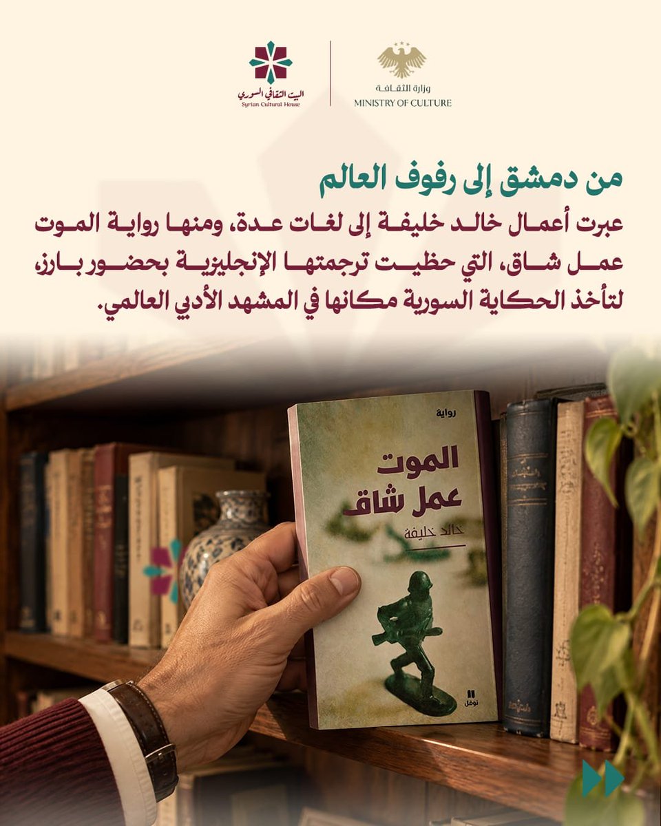 sy_cultural's tweet photo. في اليوم العالمي للترجمة، نستعيد رحلة الكلمة وهي تعبر بين اللغات والثقافات.
كتّاب سوريون عبرت أعمالهم الحدود، ومترجمون سوريون حملوا إلى المكتبة العربية أصواتًا من آداب العالم، في رحلة تكشف قدرة الكلمة على بناء جسور بين الثقافات. https://t.co/rO12zotjfO