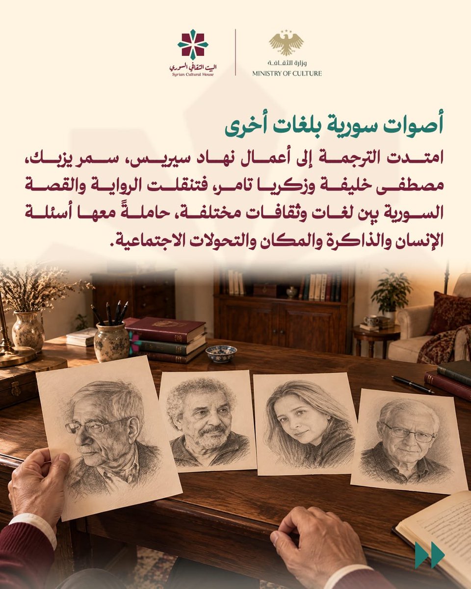 sy_cultural's tweet photo. في اليوم العالمي للترجمة، نستعيد رحلة الكلمة وهي تعبر بين اللغات والثقافات.
كتّاب سوريون عبرت أعمالهم الحدود، ومترجمون سوريون حملوا إلى المكتبة العربية أصواتًا من آداب العالم، في رحلة تكشف قدرة الكلمة على بناء جسور بين الثقافات. https://t.co/rO12zotjfO