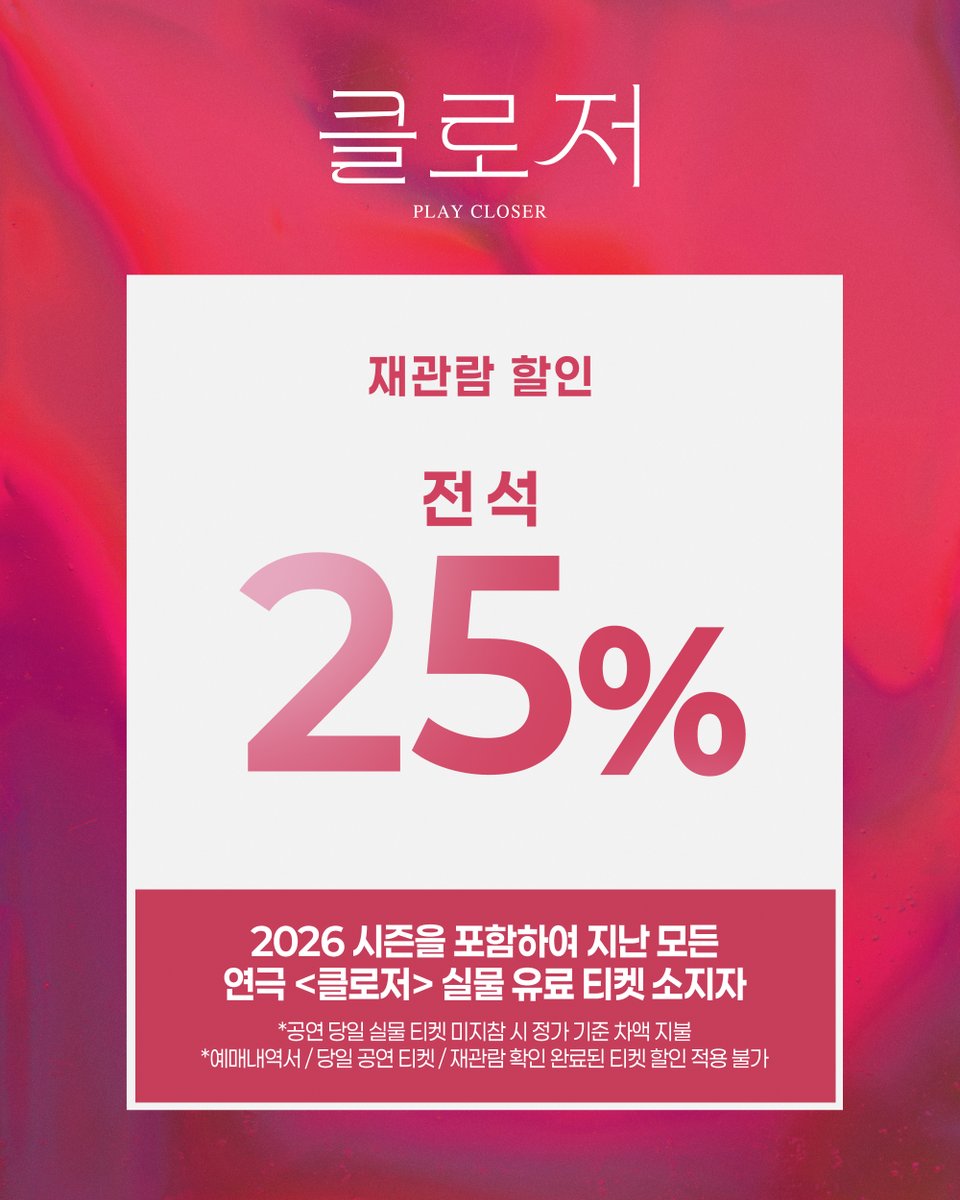 rnbtheatre_kr's tweet photo. [연극 #클로저] 📷

마지막 티켓 오픈

𝐋𝐀𝐒𝐓 𝐓𝐈𝐂𝐊𝐄𝐓 𝐎𝐏𝐄𝐍
11월 10일(화) - 12월 6일(일) 공연

🎞️ 예매처 ｜ YES24 티켓 · NOL 티켓
10월 13일(화) 오전 11시

🎞️ 마지막 조기 예매 전석 20%
🎞️ 재관람 할인 25%
���️ 시야제한석 33,000원

2026.09.15 - 2026.12.06
예스24스테이지 2관 https://t.co/203HBBVC3F