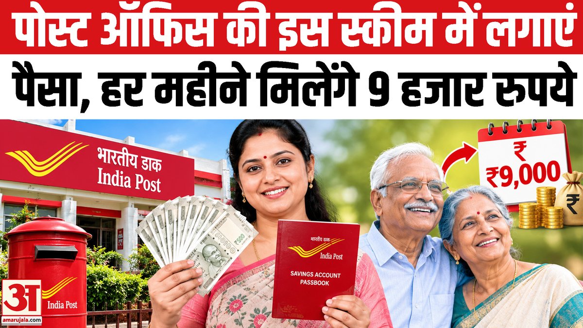 AmarUjalaNews's tweet photo. Post office MIS: मिलेगा 7.4% ब्याज, हर महीने मिलेंगे 9 हजार रुपये Post Office Monthly Income Scheme
#postoffice #postofficescheme #misscheme
https://t.co/KOHb8LaUlU https://t.co/41c1NRvpHZ