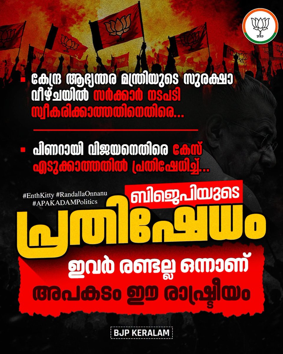 BjpKottayam's tweet photo. കേന്ദ്ര ആഭ്യന്തര മന്ത്രിയുടെ സുരക്ഷാ വീഴ്ചയിൽ സർക്കാർ നടപടി സ്വീകരിക്കാത്തതിനെതിരെ…

പിണറായി വിജയനെതിരെ കേസ് എടുക്കാത്തതിൽ പ്രതിഷേധിച്ച്….

*ബിജെപിയുടെ പ്രതിഷേധം…*

ഇവർ രണ്ടല്ല ഒന്നാണ്….

അപകടം ഈ രാഷ്ട്രീയം…

#EnthKitty
#RandallaOnnanu
#APAKADAMPolitics https://t.co/o1rnyHiEPj