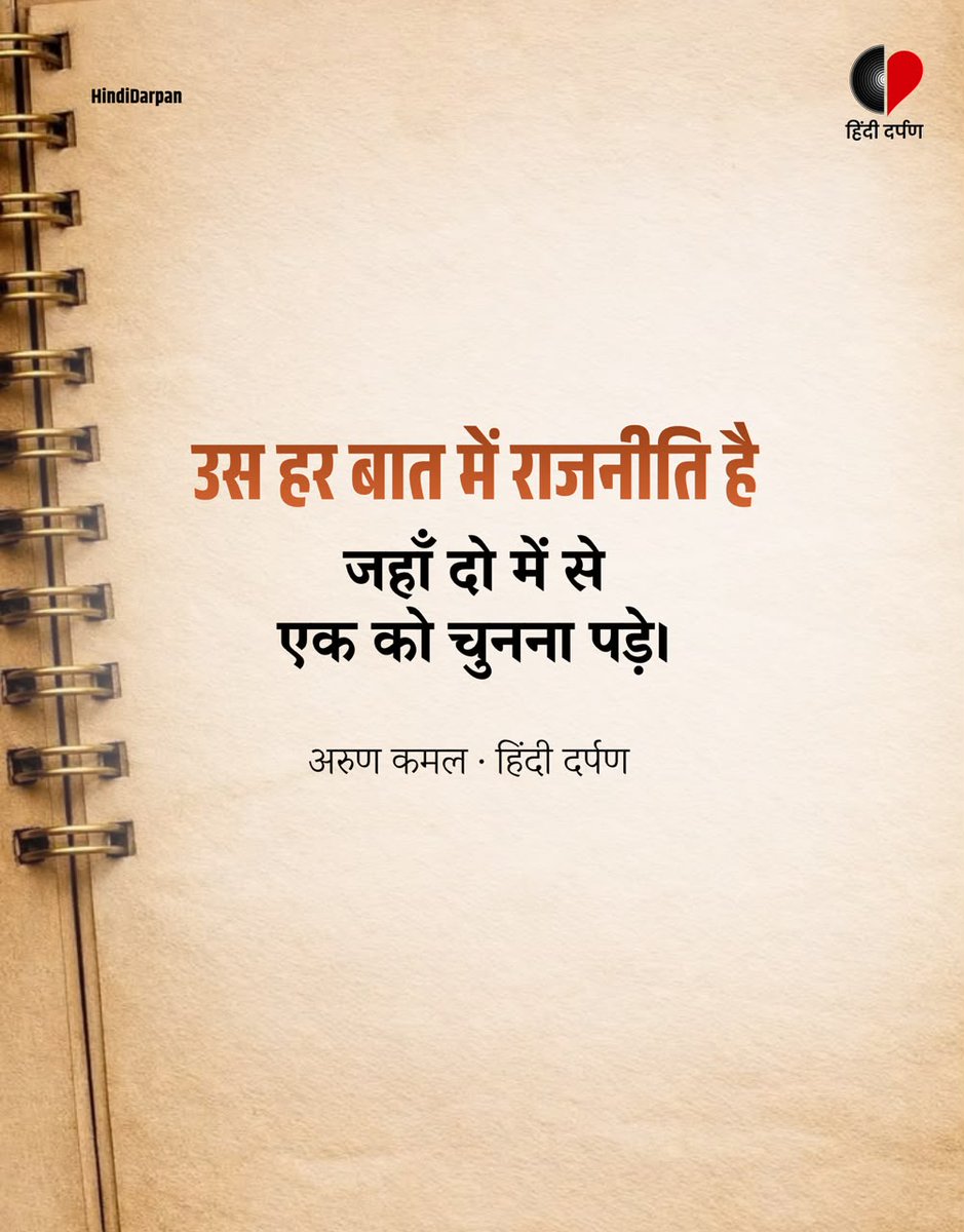Hindi_Darpan's tweet photo. उस हर बात में राजनीति है!
#hindidarpan #politics #poetry https://t.co/U0a70ssEBM