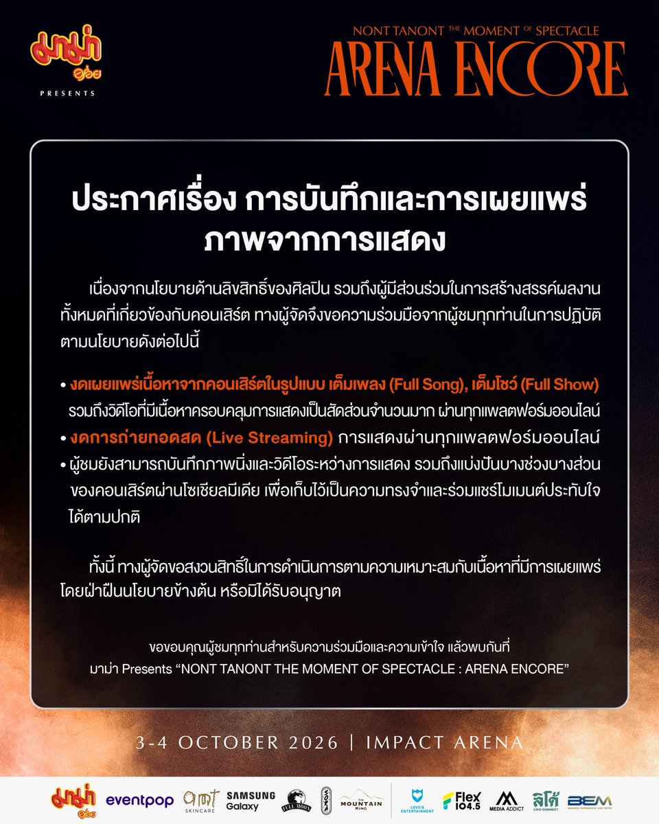 LOVEiS_SHOWBiZ's tweet photo. 📹 ประกาศเรื่อง การบันทึกภาพและการเผยแพร่ภาพจากการแสดง
#THEMOMENT_ARENAENCORE

🚨หมายเหตุสำคัญ 
ทางผู้จัดขอแจ้งให้ทุกท่านทราบว่า คอนเสิร์ตยังคงจัดขึ้นตามกำหนดการเดิม สำหรับความกังวลเกี่ยวกับสถานการณ์น้ำท่วมในขณะนี้ ทางผู้จัดมิได้นิ่งนอนใจ และกำลังติดตามสถานการณ์อย่างใกล้ชิด เพื่อประเมินสถานการณ์และเตรียมความพร้อมอย่างเหมาะสม หากมีข้อมูลหรือรายละเอียดเพิ่มเติม ทางผู้จัดจะแจ้งให้ทุกท่านทราบผ่านช่องทางอย่างเป็นทางการต่อไป

__________
มาม่า Presents NONT TANONT 
THE MOMENT OF SPECTACLE : ARENA ENCORE 

🏟️ 2 SHOWS 
03 OCTOBER 2026 07:00 PM 
04 OCTOBER 2026 06:00 PM 
IMPACT ARENA MUANG THONG THANI

#NONTTANONT 
#LOVEiSSHOWBiZ