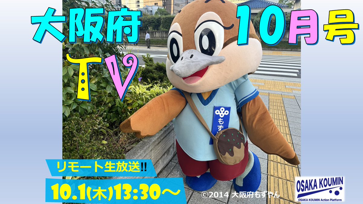 osakaprefPR's tweet photo. 10月1日(木曜日)13時30分から、#大阪府TV 10月号を生配信するで！
今月は、「第45回全国豊かな海づくり大会～魚庭（なにわ）の海おおさか大会～」、「大阪産（もん）に関する公民連携の取り組みとOSAKA FOOD JOURNEY」について紹介するねん☆
みんな見てな～♪
配信はコチラ
https://t.co/f7O9ue0ywl https://t.co/UeREea1wOV