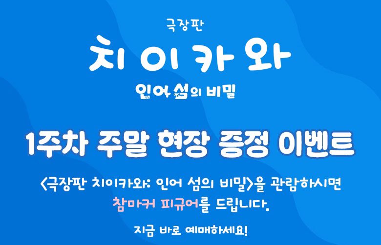 cloudy_dune's tweet photo. 🎬 <극장판 치이카와: 인어 섬의 비밀> 1주차 주말 특전 📽️
➰ CGV : 참 마커 피규어 랜덤 8종 증정 이벤트 👥

🗓️ 진행 기간 : 10/3(토)~10/6(화)
📍 증정 지점 : CGV 103개 지점

☑️ 관람 특전 : 참 마커 피규어 (8종, 랜덤 1종)
— 상영 종료 후 선착순 증정 (1인 최대 4개 제한)

📲 온라인 선착순 신청 필수 지점❕
🔜 용산/왕십리/영등포/천안터미널/울산삼산+대구