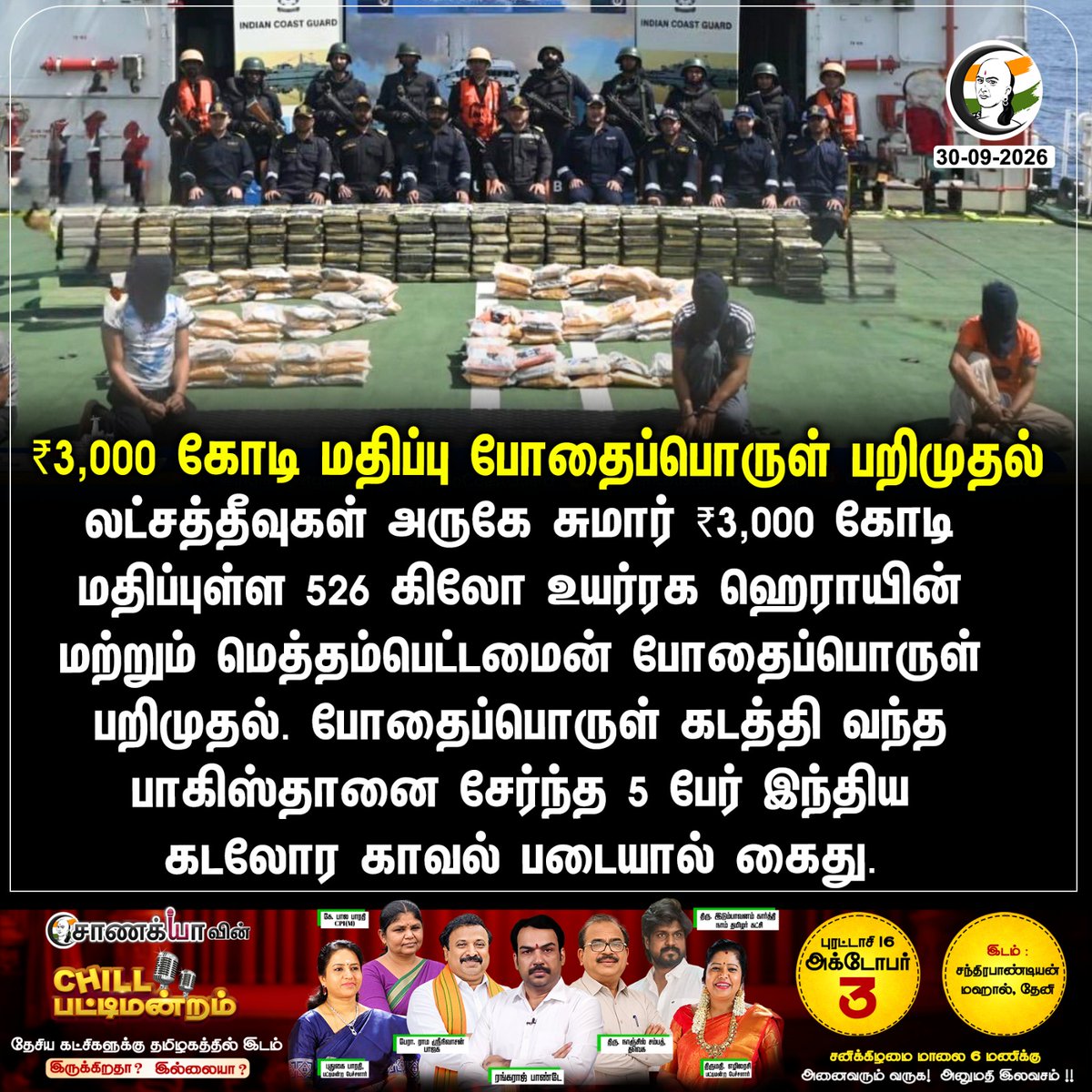 ChanakyaaTv's tweet photo. ₹3,000 கோடி மதிப்பு போதைப்பொருள் பறிமுதல்
#Tamilnews #Chanakyaa

Stay informed with the latest news through Chanakyaa via https://t.co/fKuhMnLnfy https://t.co/C1a7Z57xqP