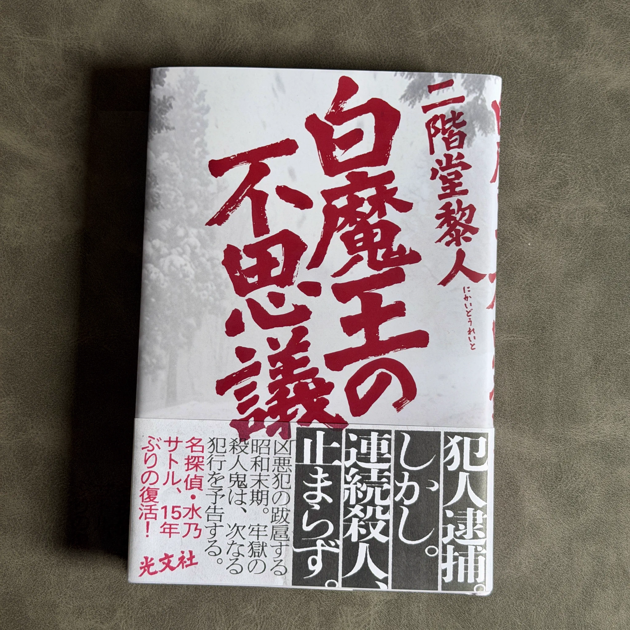 天祢涼＠新刊『県警の番人』発売中 в X: „二階堂黎人さんから新刊『白