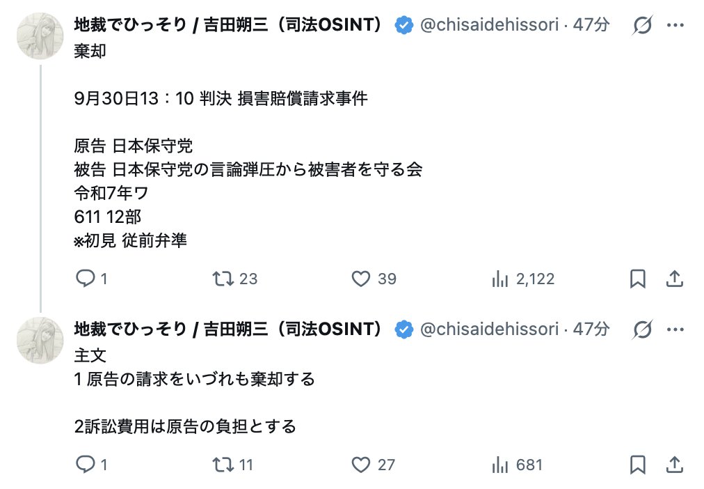 aki20240628's tweet photo. 📰【日本保守党、守る会への請求棄却との報告】

Xの投稿によると、9月30日の損害賠償請求訴訟で、

原告：日本保守党
被告：日本保守党の言論弾圧から被害者を守る会

について、

📄「原告の請求をいずれも棄却する」

📄「訴訟費用は原告の負担とする」

との判決が言い渡されたという。

投稿内容どおりであれば、日本保守党が守る会に対して起こした請求は認められず、訴訟費用も日本保守党側の負担となる。

日本保守党は国政政党として公的助成の対象となる政党であり、今回の訴訟についても、その結果や費用負担のあり方に関心が集まりそうだ。
https://t.co/zOXSGXjmdJ