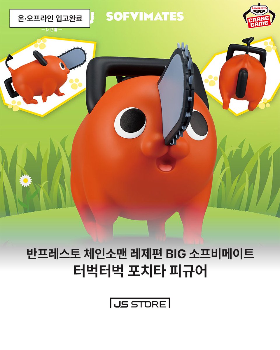 JSSTORE_Offl's tweet photo. 🔔제이에스 스토어 입고 안내

반프레스토 체인소맨 레제편 BIG 소프비메이트
터벅터벅 포치타 피규어
온·오프라인 판매중 입니다!

가격: 20,000원

⬇️포치타 보러가기⬇️
https://t.co/ZiVXvogsyX

#애니메이션 #체인소맨 #포치타 #피규어 #figure https://t.co/ZTPnHEpnn4