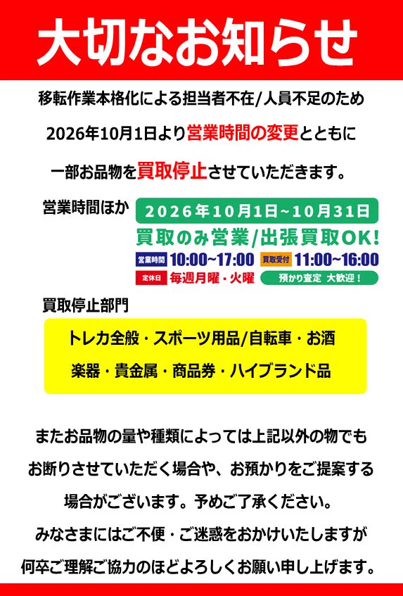 萬屋 青森東店＠買取待ってます！ auf X: „【大切なお知らせ】 明日10