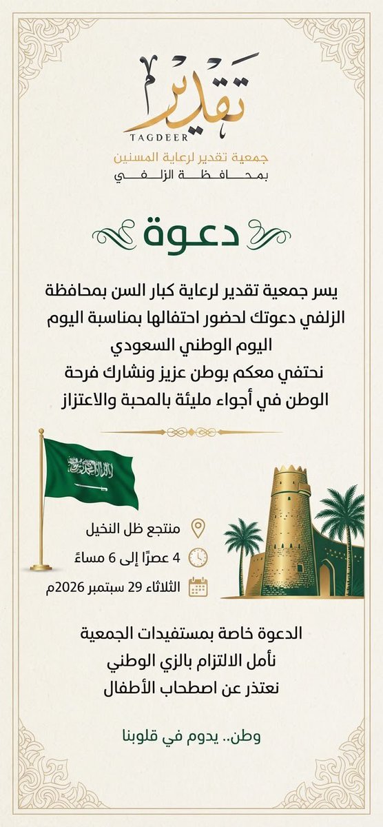 Zulfa1441's tweet photo. على تراب هذا الوطن تكبر الحكاية ويعلو الفخر 🇸🇦

تشرفنا مساء أمس بحضور احتفاء جمعية تقدير لكبار السن بمناسبة اليوم الوطني 

مناسبة وطنية استحضرنا فيه عظمة الوطن ومكانته في قلوبناو نفخر به كل يوم

وكل عام ووطننا شامخ بعزّه 🤍🇸🇦

#اليوم_الوطني_السعودي_٩٦
#جمعية_زلفى_النسائية https://t.co/DRjEf2fW90