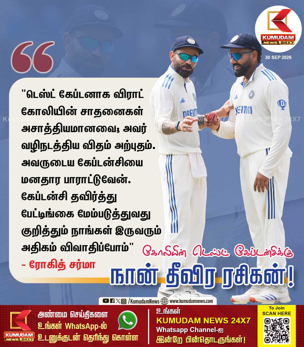 kumudamNews24x7's tweet photo. "கோலியின் டெஸ்ட் கேப்டன்சிக்கு நான் தீவிர ரசிகன்!" - ரோகித் சர்மா
@imVkohli @ImRo45 @BCCI
#RohitSharma #ViratKohli #RoKo #TeamIndia #TestCricket #Kumudamnews24x7
To join our Whatsapp Channel: https://t.co/6WQtlcYx9L
For more news: https://t.co/RTY7GRleNU
For live updates: https://t.co/zGRS1ypjkW