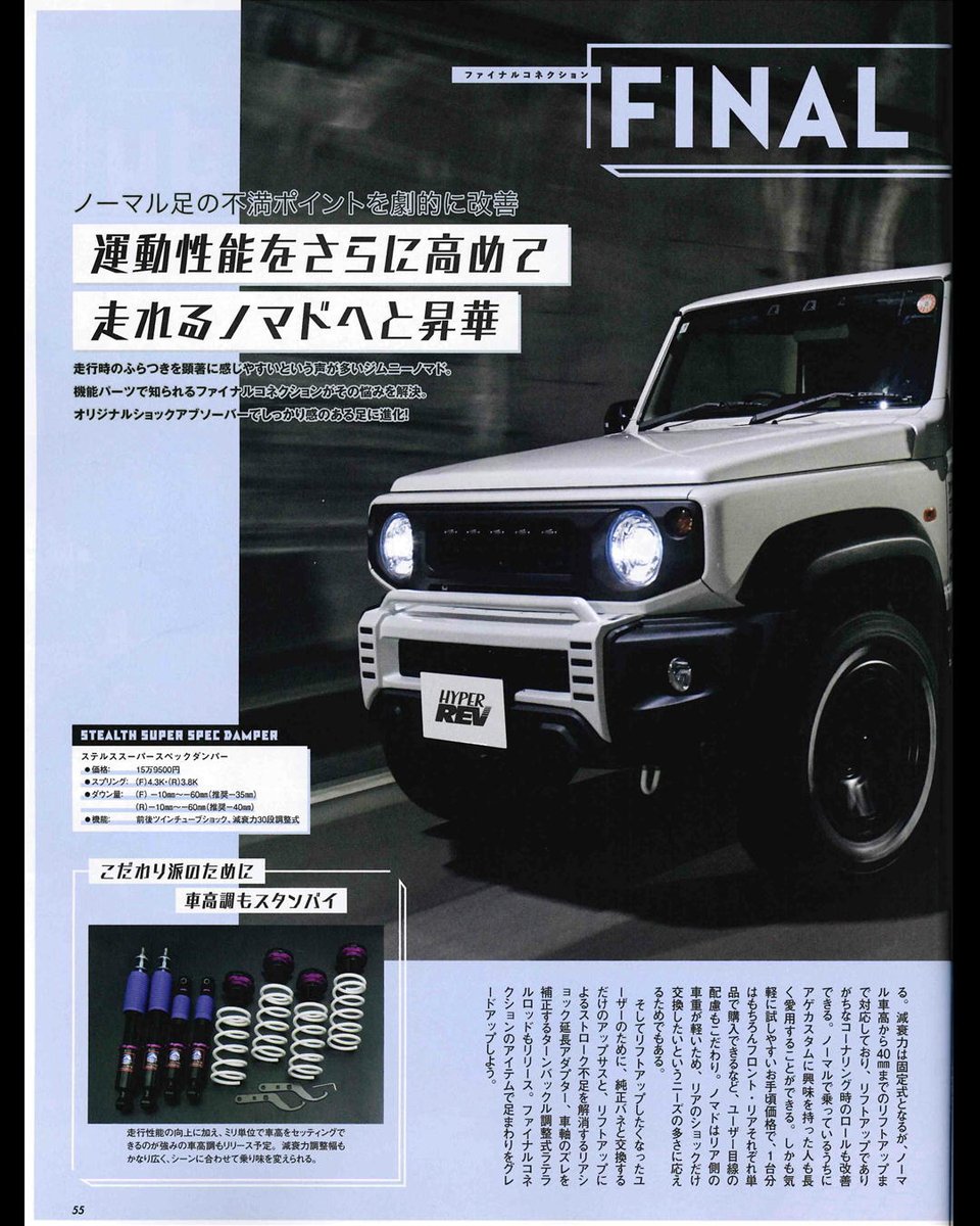 info_konnexion's tweet photo. HYPER REV vol.297
JIMNY SIERRA&NOMADE No.19
チューニング&ドレスアップ徹底ガイド
【ETR-NS ノーマル形状スポーツショック】
【EAGER LIFT UP SUS】
開発中の...
紹介記事が載っています!
見かけた際にはぜひお手に取ってご覧ください✨
#ジムニーシエラ #ジムニーノマド #JC74W #JB74W https://t.co/0BYaOGfVwT