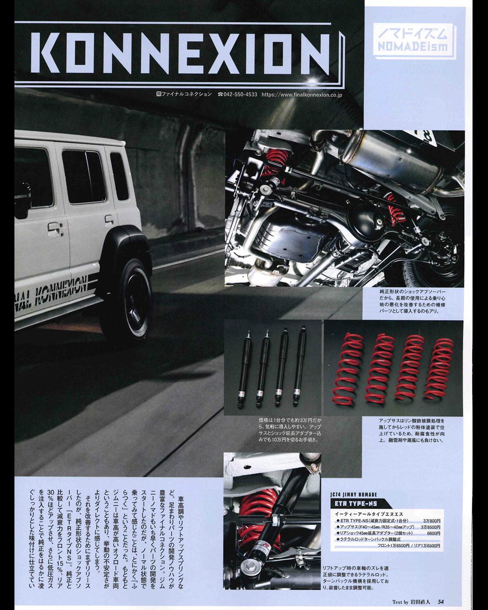 info_konnexion's tweet photo. HYPER REV vol.297
JIMNY SIERRA&NOMADE No.19
チューニング&ドレスアップ徹底ガイド
【ETR-NS ノーマル形状スポーツショック】
【EAGER LIFT UP SUS】
開発中の...
紹介記事が載っています!
見かけた際にはぜひお手に取ってご覧ください✨
#ジムニーシエラ #ジムニーノマド #JC74W #JB74W https://t.co/0BYaOGfVwT