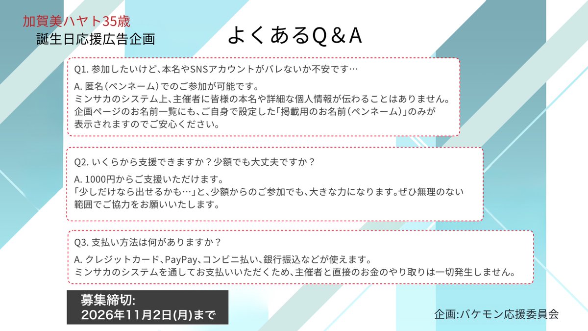 bakemon_ouen's tweet photo. 【よくある質問】
日々当企画へのご声援ならびにご支援、誠にありがとうございます。

応援広告のクラウドファンディングについて、よくある質問（Q&amp;A）をまとめました
迷っている方の参考になれば幸いです。

クラファン企画ページはこちらから🏢↓
https://t.co/NyXHSaUpoh

#応援広告 #ミンサカ https://t.co/BbB13d6SxM