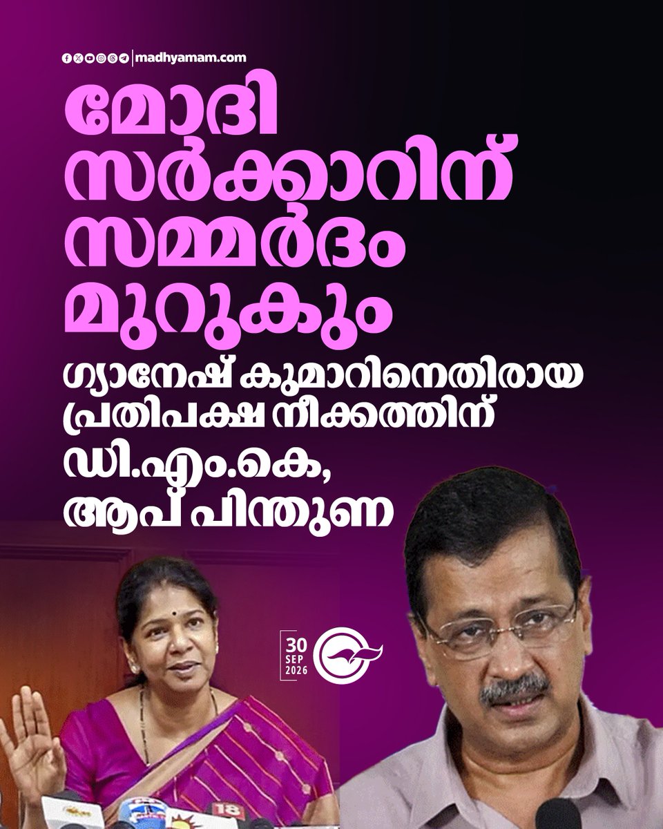 madhyamam's tweet photo. മോദി സർക്കാറിന് സമ്മർദം മുറുകും; ഗ്യാനേഷ് കുമാറിനെതിരായ പ്രതിപക്ഷ നീക്കത്തിന് ഡി.എം.കെ, ആപ് പിന്തുണ
https://t.co/1thsfQ5c4D
#GyaneshKumar #aamadmi #dmk #INDIAAlliance https://t.co/bD3dC7ug3M