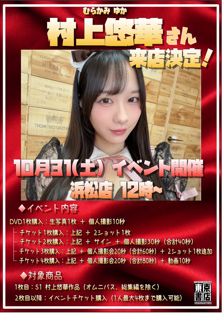 tokyo_hamamatu's tweet photo. 【サイン会情報】
2026年10月31(土) 12時〜
東京書店浜松店に『#村上悠華』さんが来店決定！ https://t.co/QCuA2yXHiz