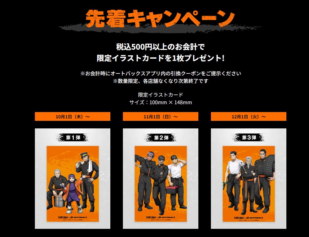 kamuy_goods's tweet photo. コラボキャンペーン詳細解禁！

TVアニメ『ゴールデンカムイ』× オートバックス　

完全オリジナル衣装の描き下ろしコラボビジュアル✨

オリジナルグッズや先着・抽選キャンペーンも♪

【開催期間】
2026年10月1日～12月31日

https://t.co/K9QTKD1dj0 https://t.co/yxf3IiYruz